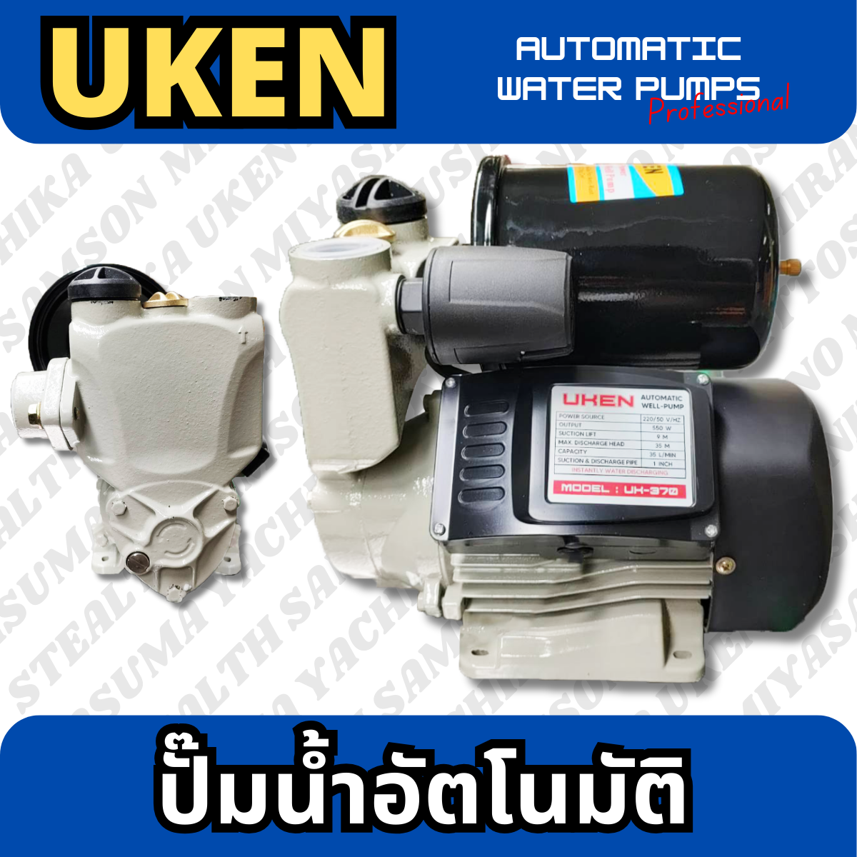 ปั๊มน้ำอัตโนมัติ ขนาด 1" UKEN (UK-370)