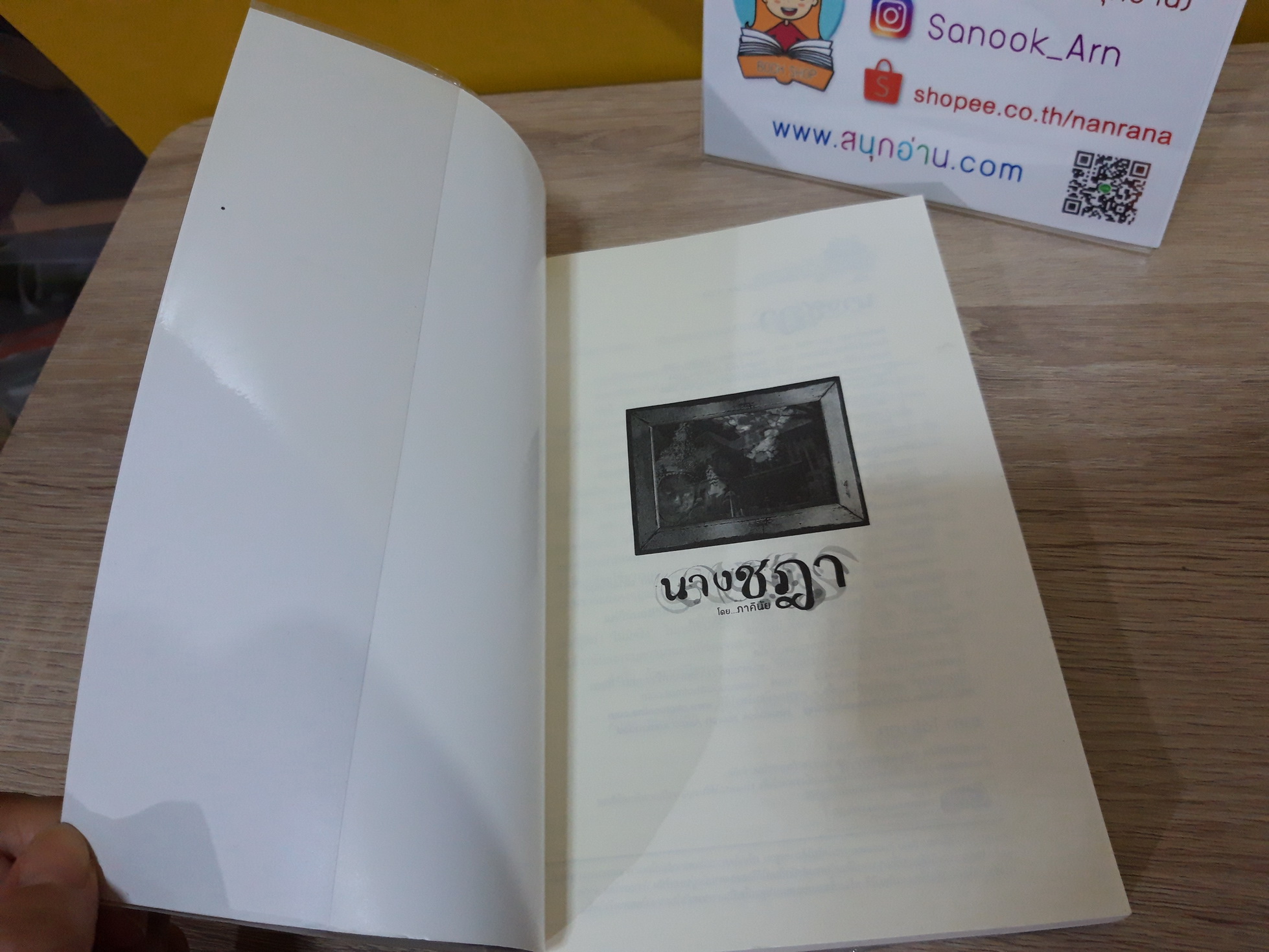 นางชฎา / ภาคินัย