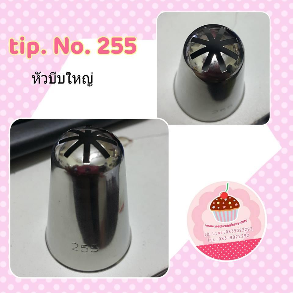 หัวบีบครีมเค้ก เบอร์ 255 (นำเข้าเกาหลี) ขนาดใหญ่