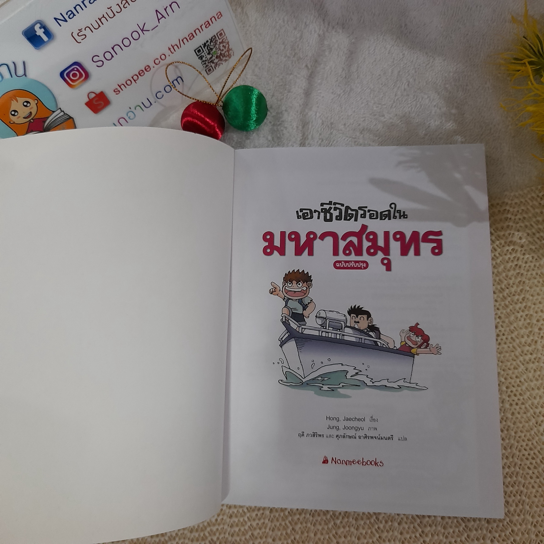 เอาชีวิตรอดในมหาสมุทร (ฉบับปรับปรุง)