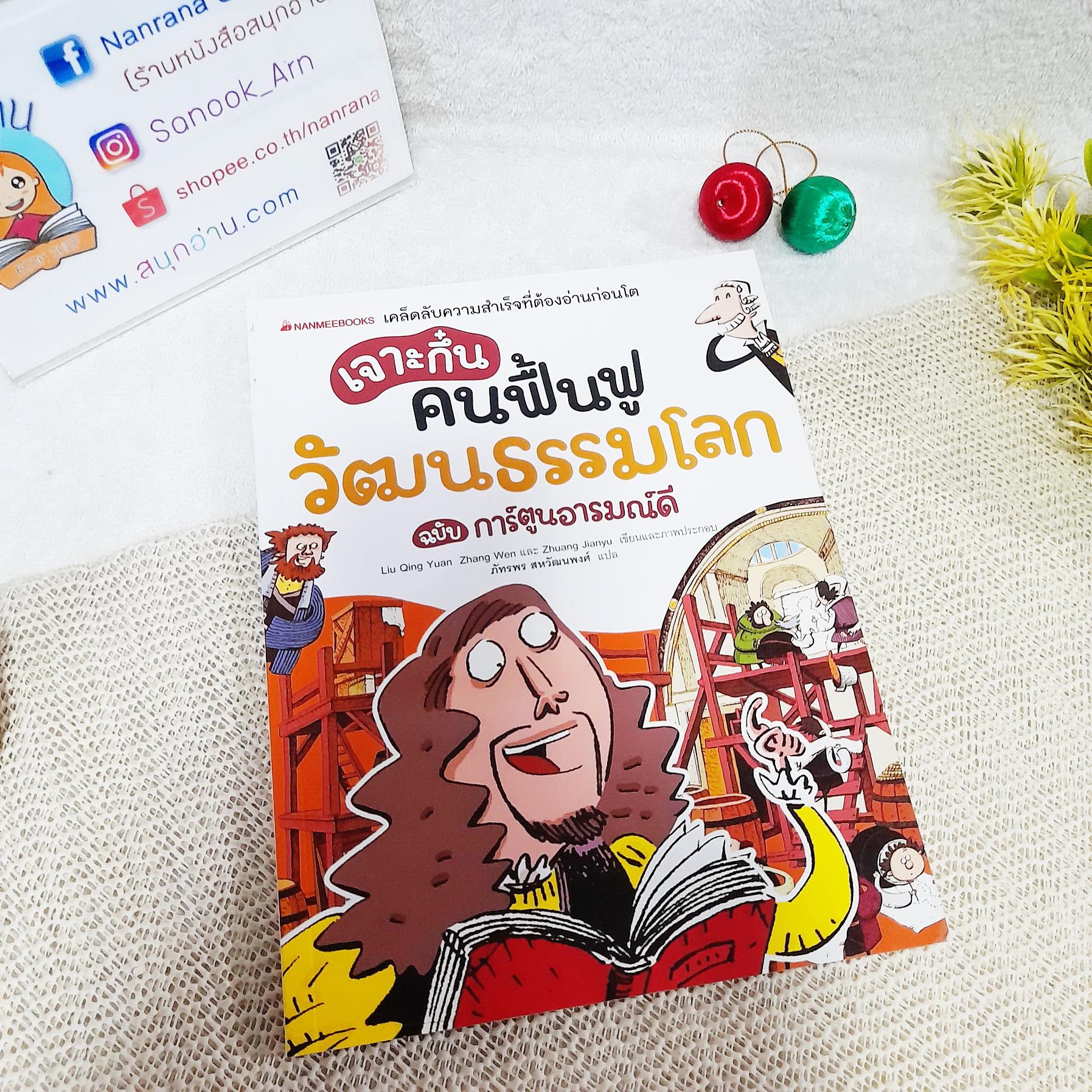 เจาะกึ๋นคนฟื้นฟูวัฒนธรรมโลก ฉบับ การ์ตูนอารมณ์ดี