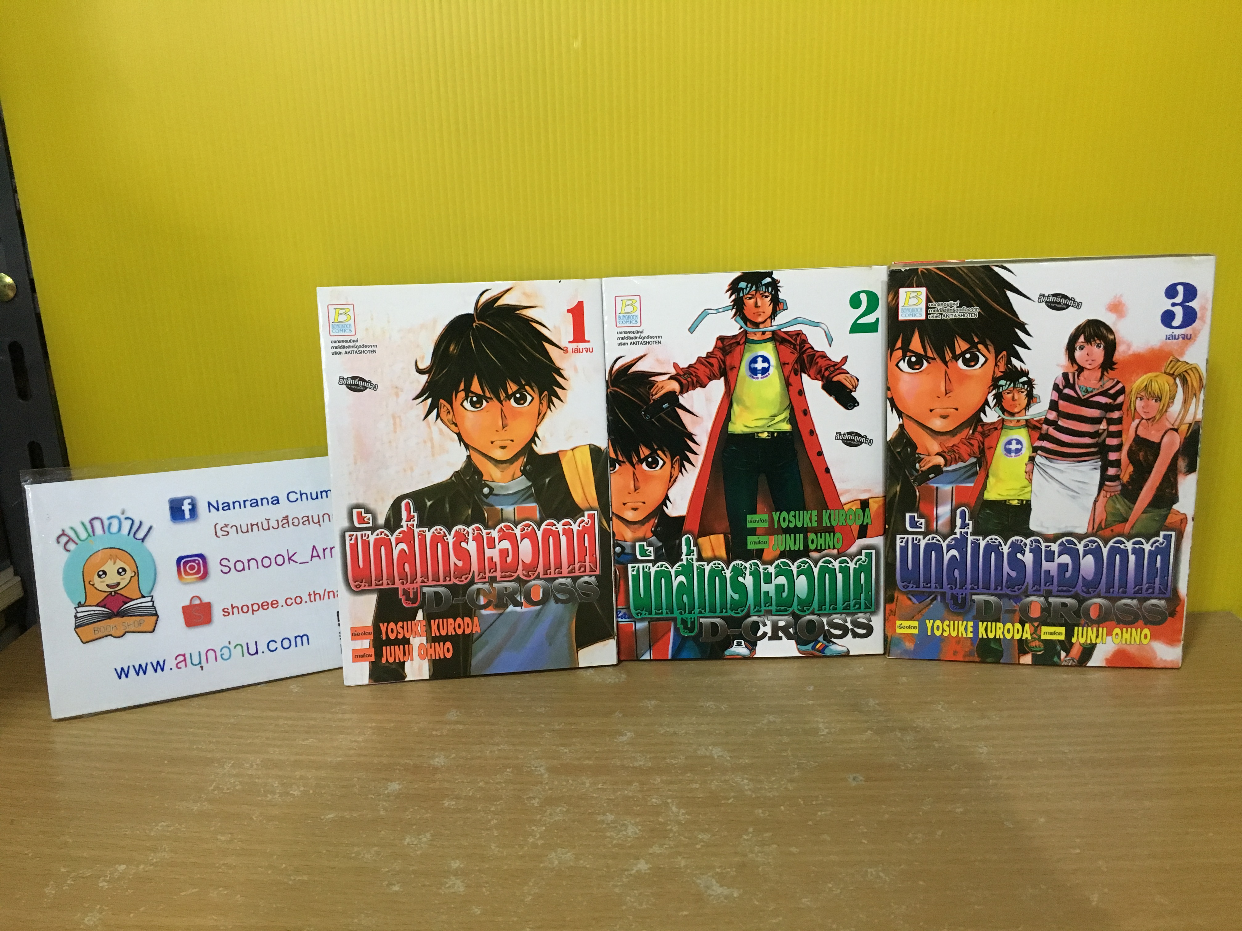นักสู้เกราะอวกาศ D-Cross 1-3 จบ