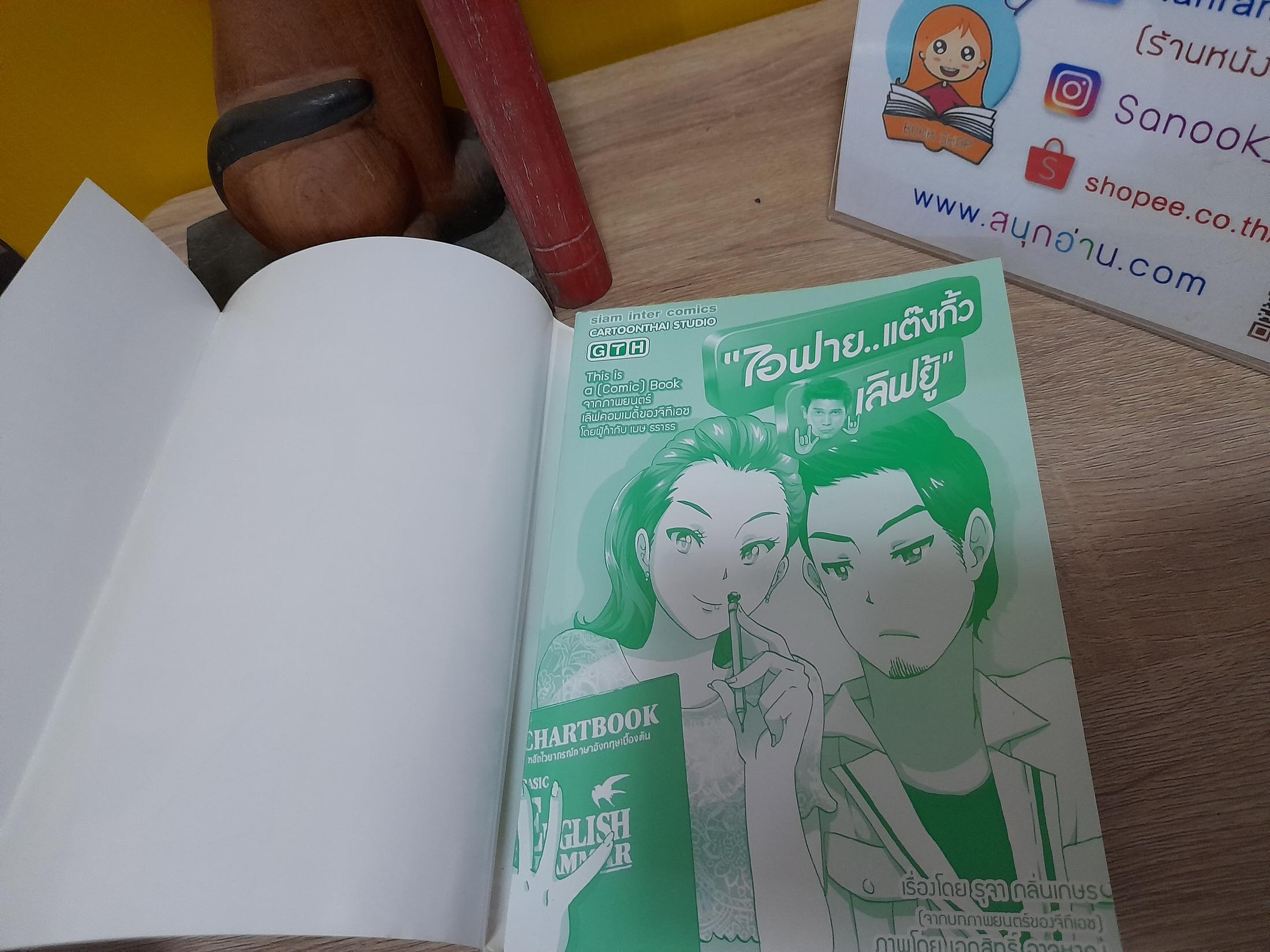 ไอฟาย แต๊งกิ้ว เลิฟยู้