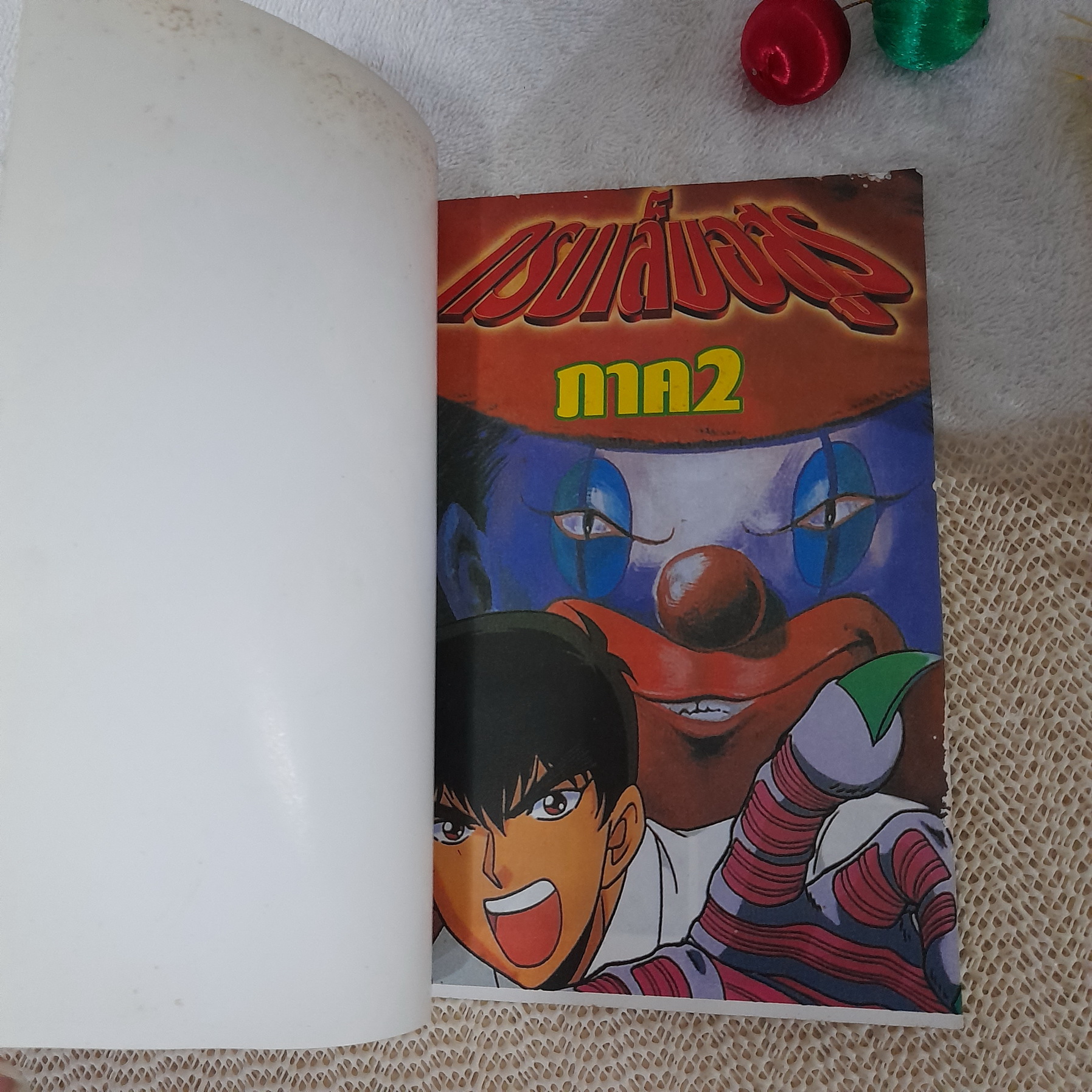 กรงเล็บอสูร ภาค 2 (พิมพ์ 4 สีทั้งเล่ม)