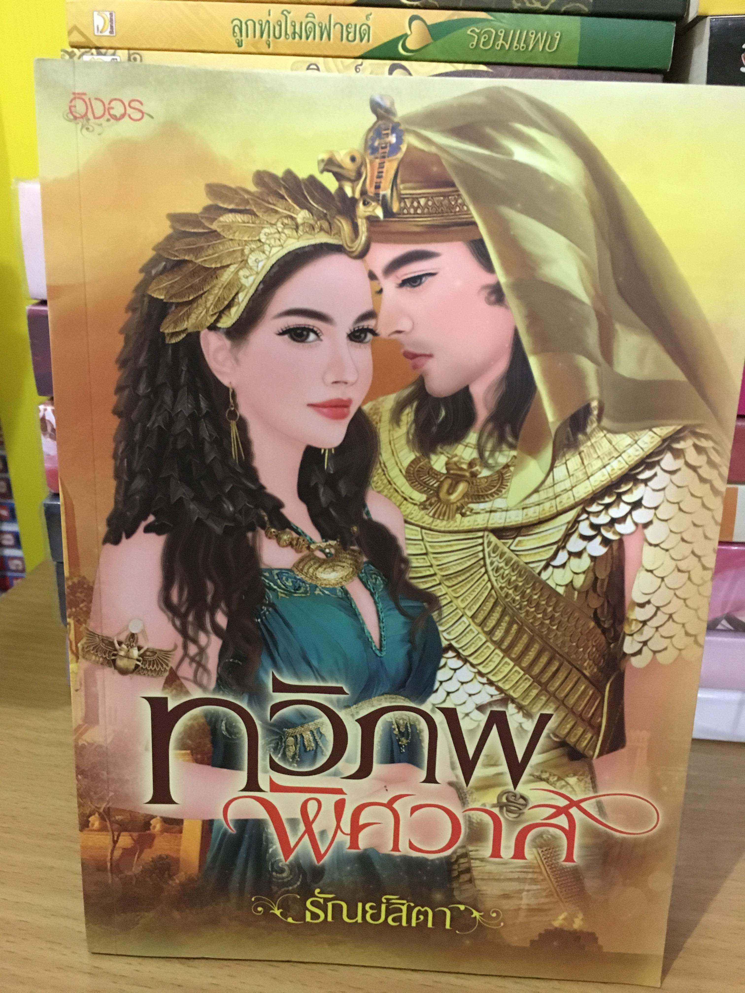 ทวิภพพิศวาส / ธัณย์สิตา