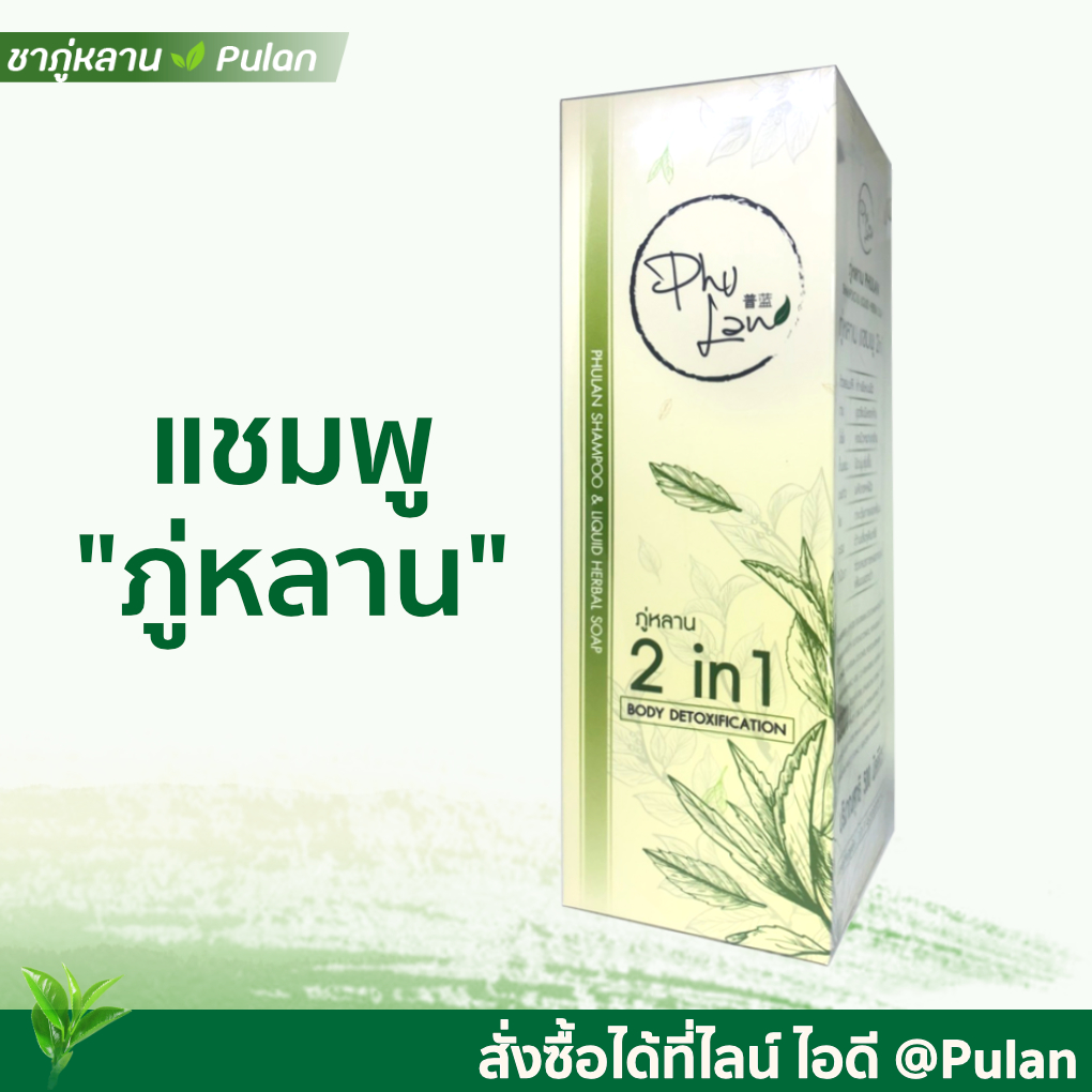 แชมพูภู่หลาน+ครีมนวดทรีทเม้นต์ผม