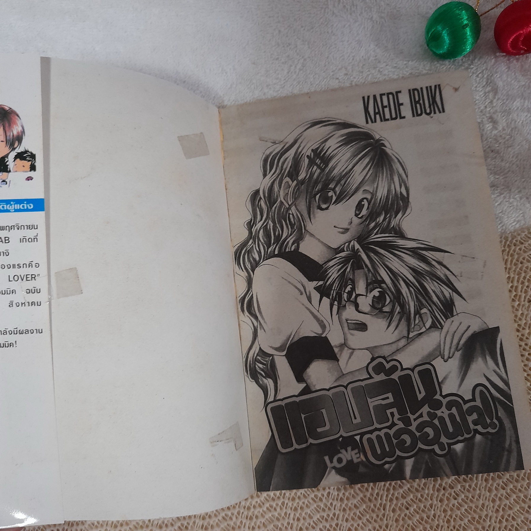 แอบลุ้น Love พออุ่นใจ / Ibuki Kaede