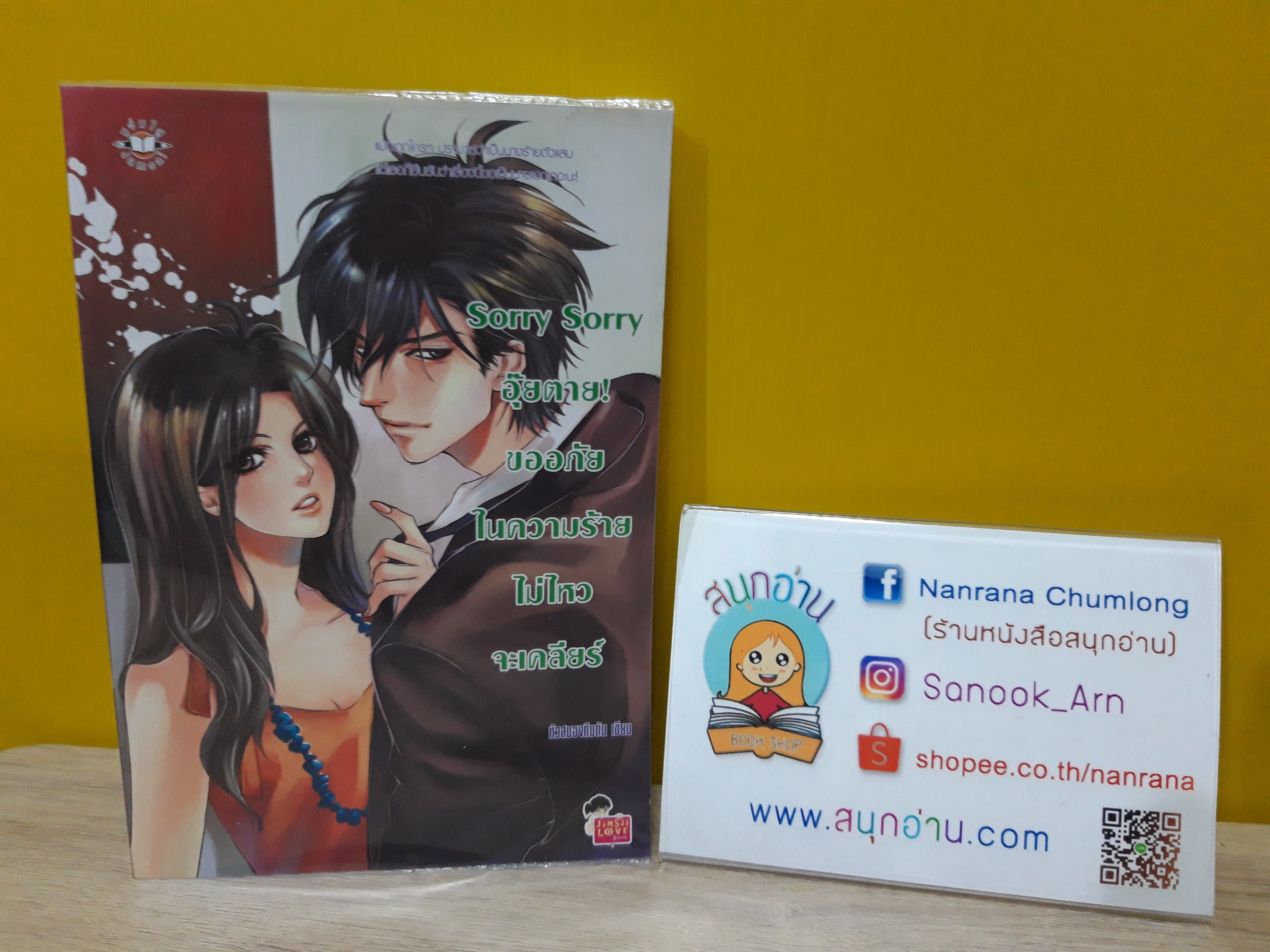 Sorry Sorry อุ๊ยตาย! ขออภัยในความร้ายไม่ไหวจะเคลียร์ / หัวสมองตีบตัน