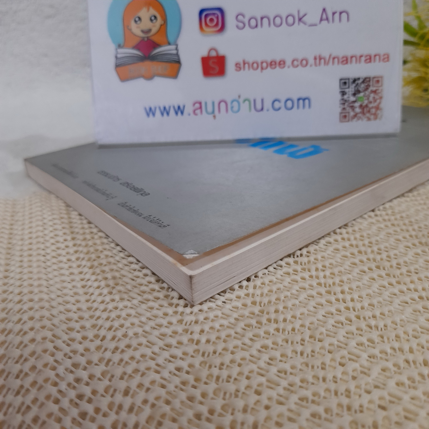 เหมือนๆ จะแพ้ แต่ไม่แพ้ / ธรรมจักร สร้อยพิกุล