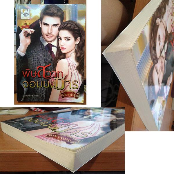 พิษสวาทจอมบงการ / กัณฑ์กนิษฐ์