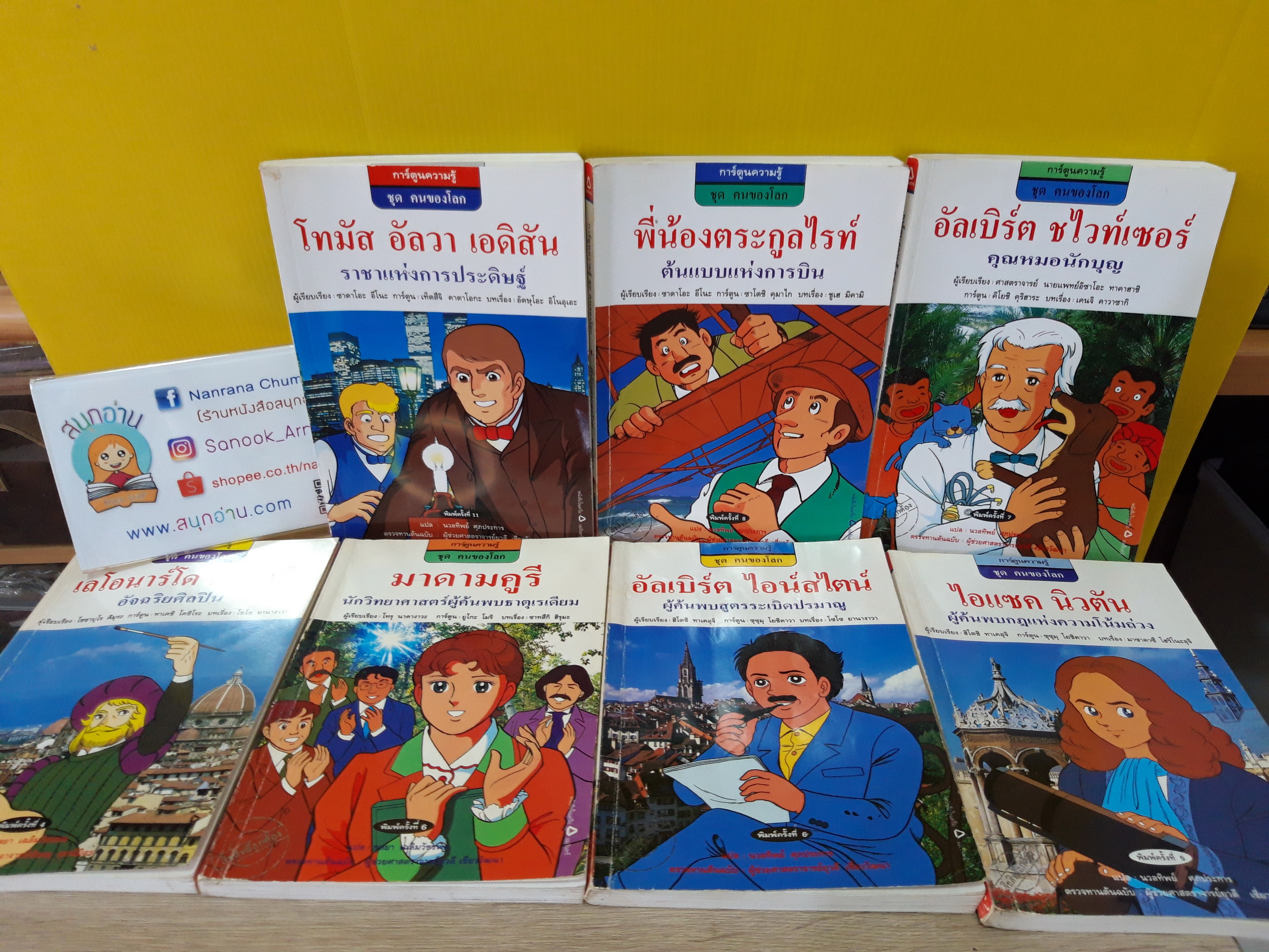 การ์ตูนความรู้ชุด คนของโลก (ขายแยกเล่ม)