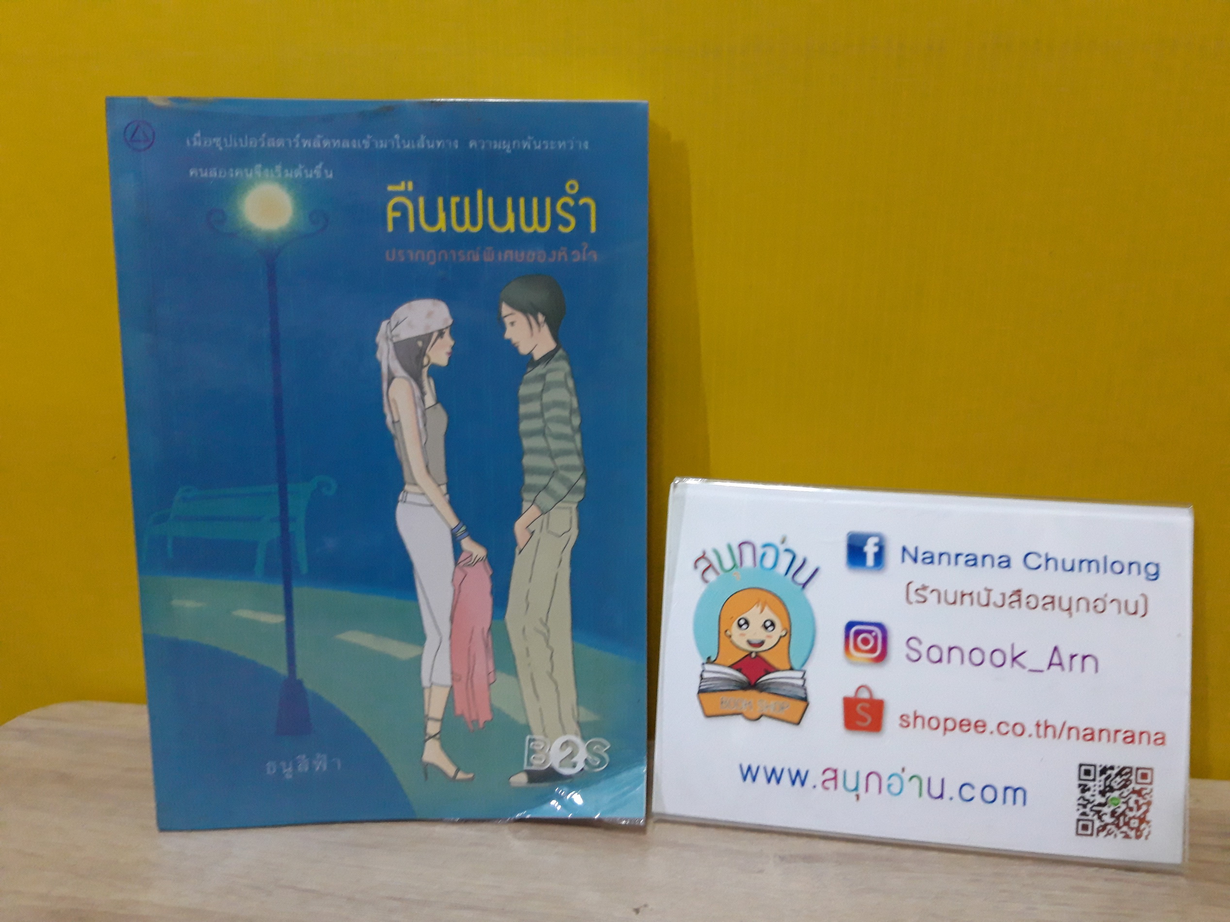 คืนฝนพรำ ปรากฏการณ์พิเศษของหัวใจ / ธนูสีฟ้า