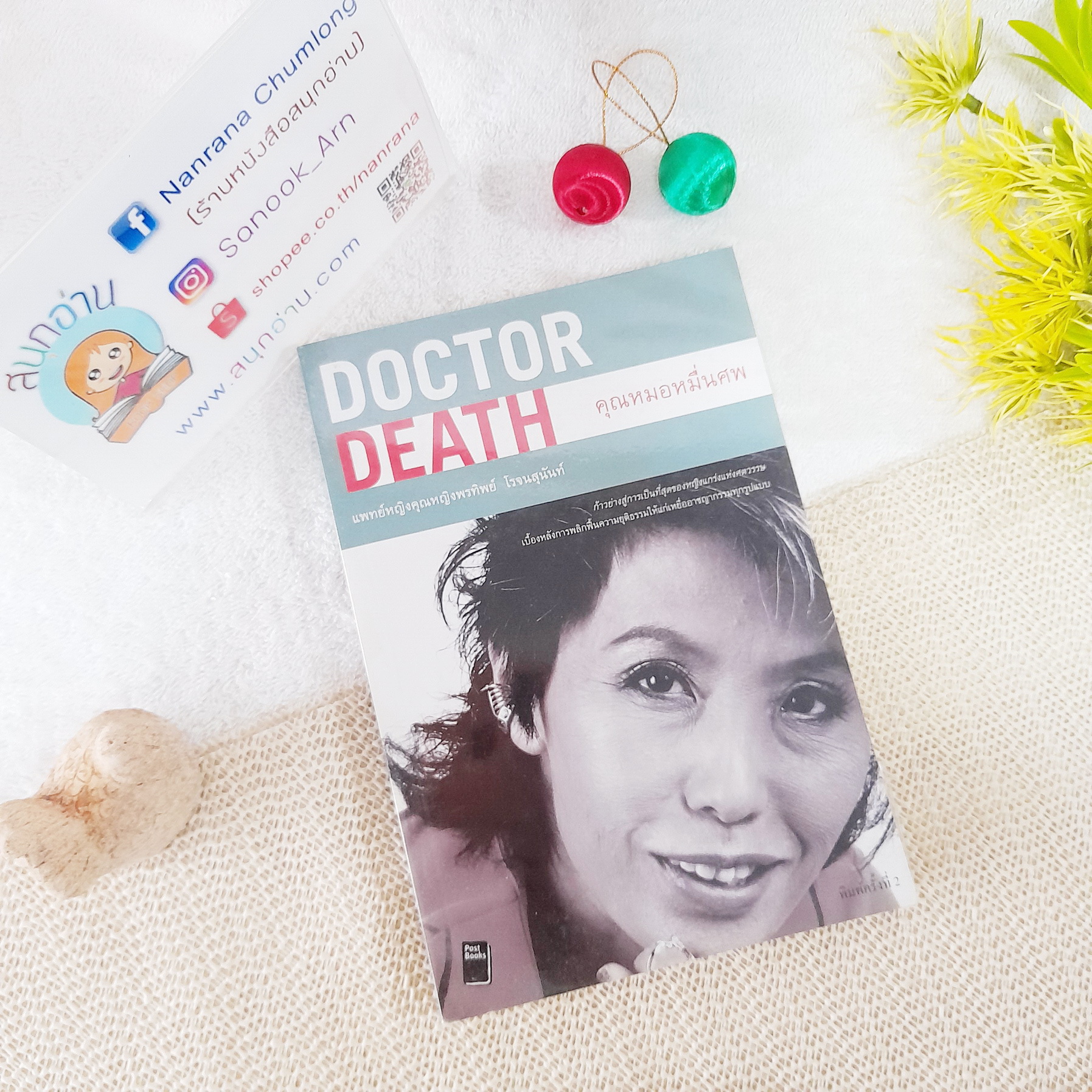 DOCTOR DEATH คุณหมอหมื่นศพ / พญ.คุณหญิง พรทิพย์ โรจนสุนันท์