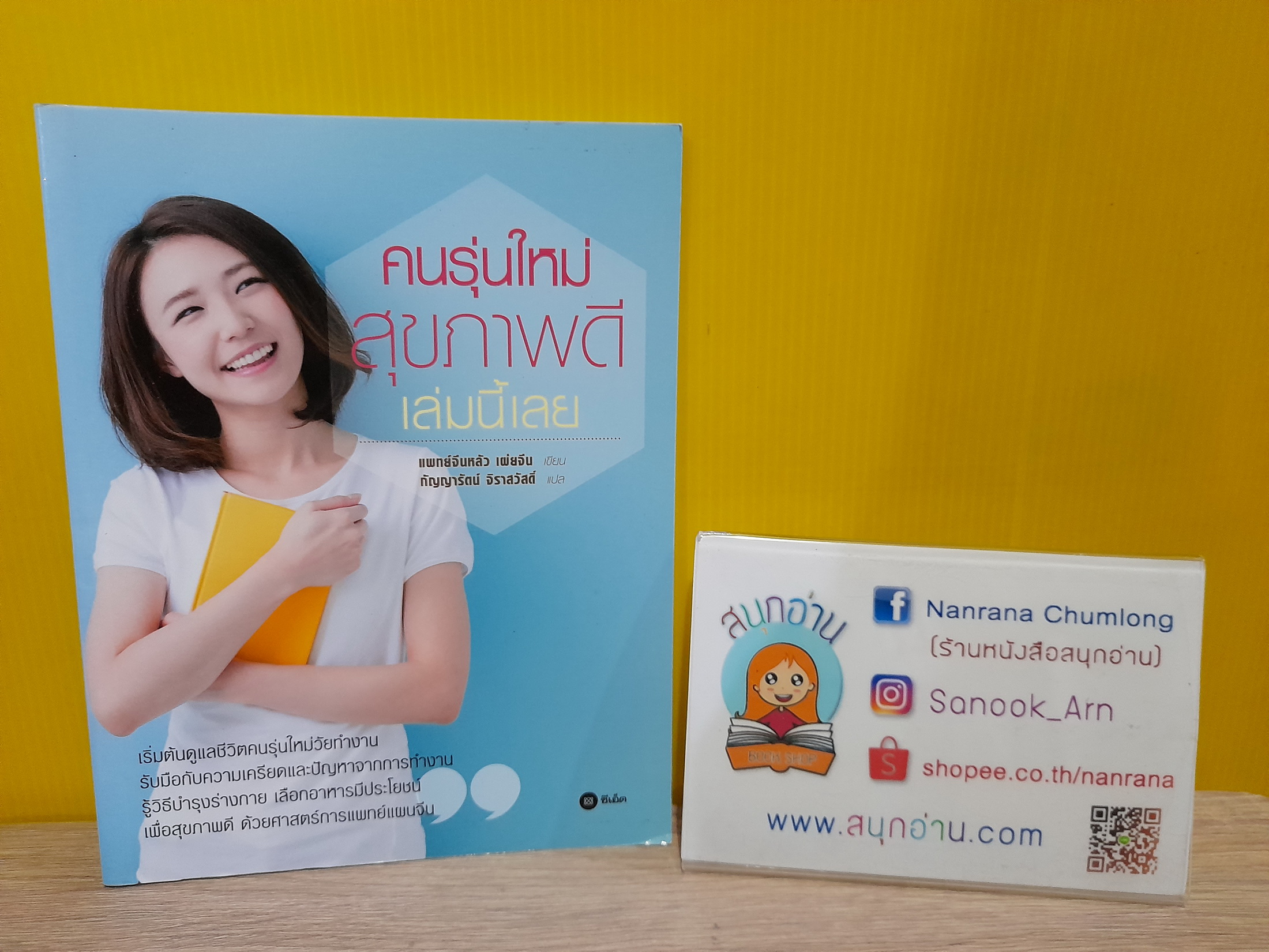 คนรุ่นใหม่สุขภาพดีเล่มนี้เลย / แพทย์จีนหลัว เผ่ยจีน