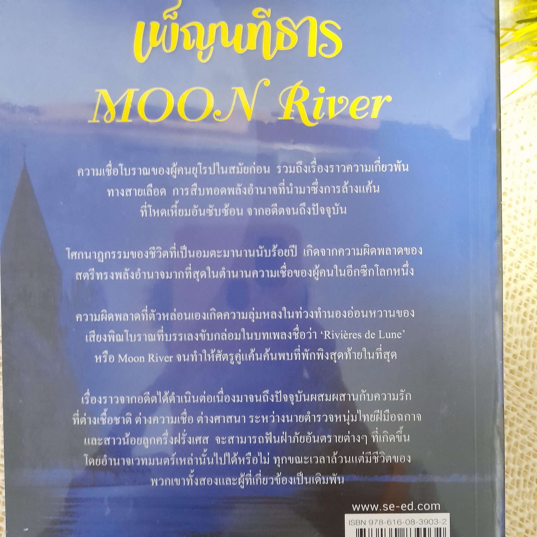 เพ็ญนทีธาร / ณรียา