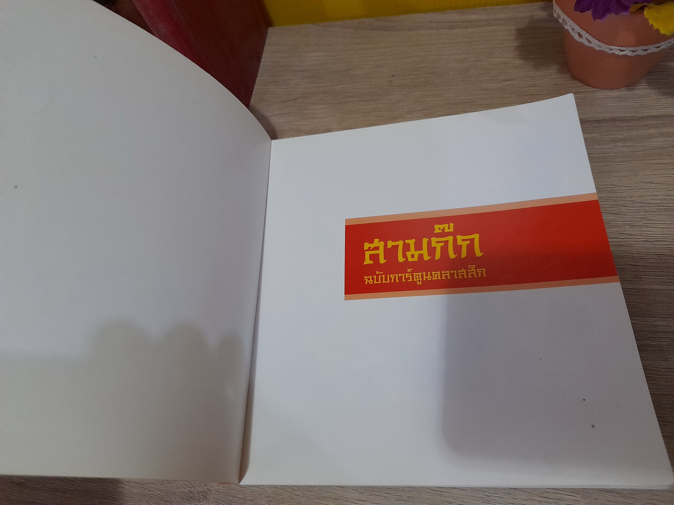 สามก๊ก ฉบับการ์ตูนคลาสสิค / สันติ วุฒิรัตน์