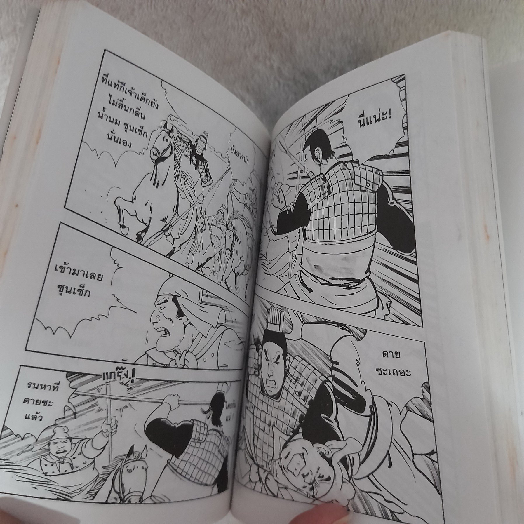สามก๊ก (ขายแยกเล่ม) / พงศาวดารอมตะจีนอันลือลั่น ตระการตา เร้าใจ แบบการ์ตูน / วันดี ม่านศรีสุข (แปล)