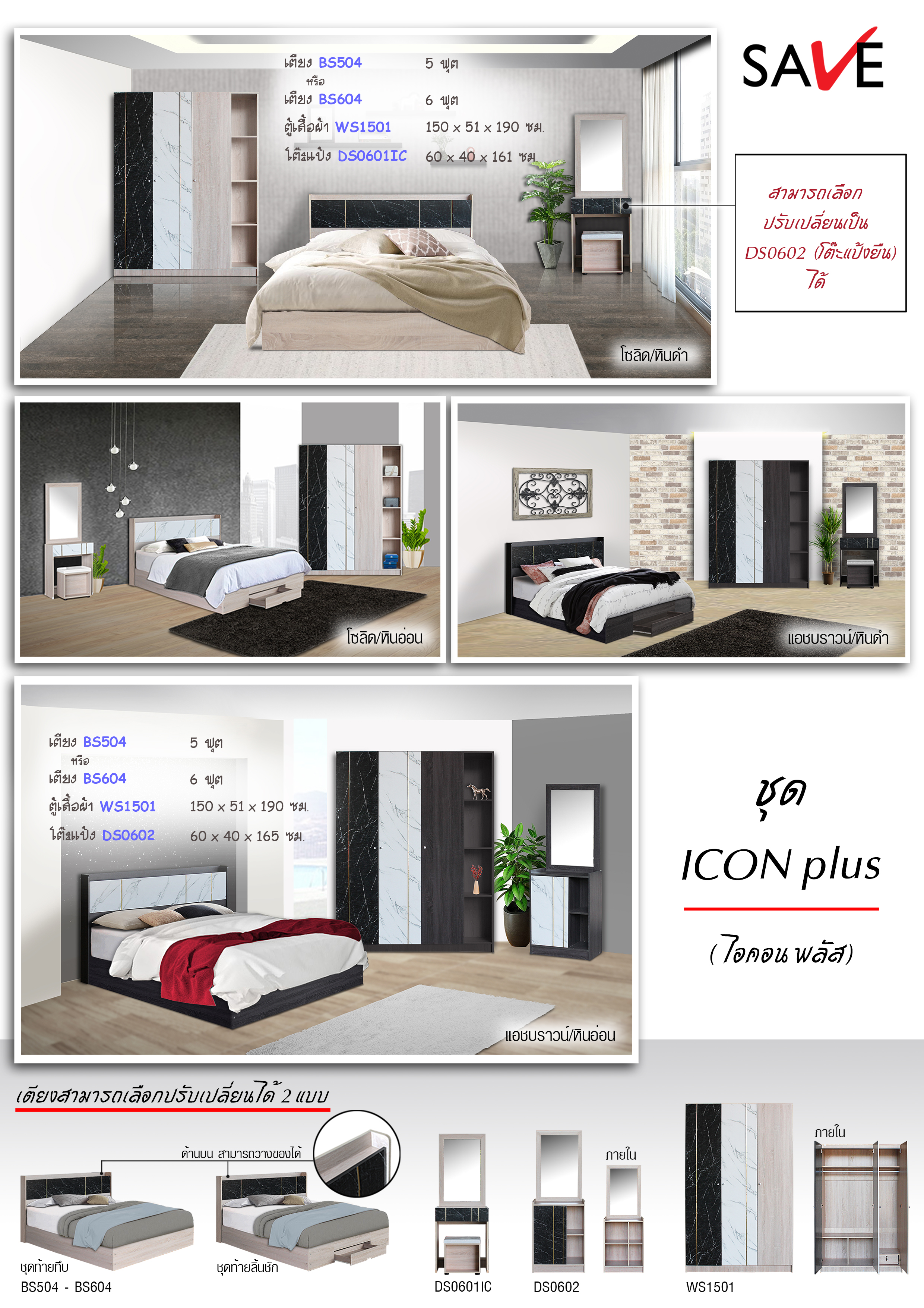 ชุดห้องนอน Icon plus (ไอคอน พลัส)