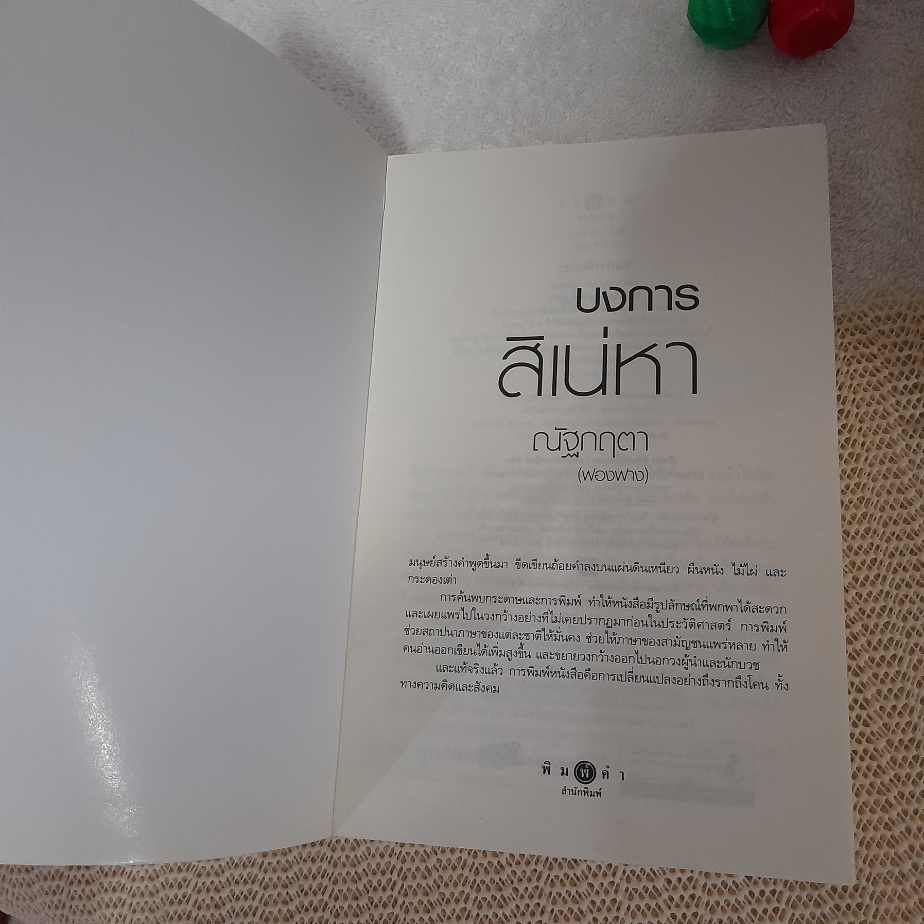 บงการสิเน่หา / ณัฐกฤตา