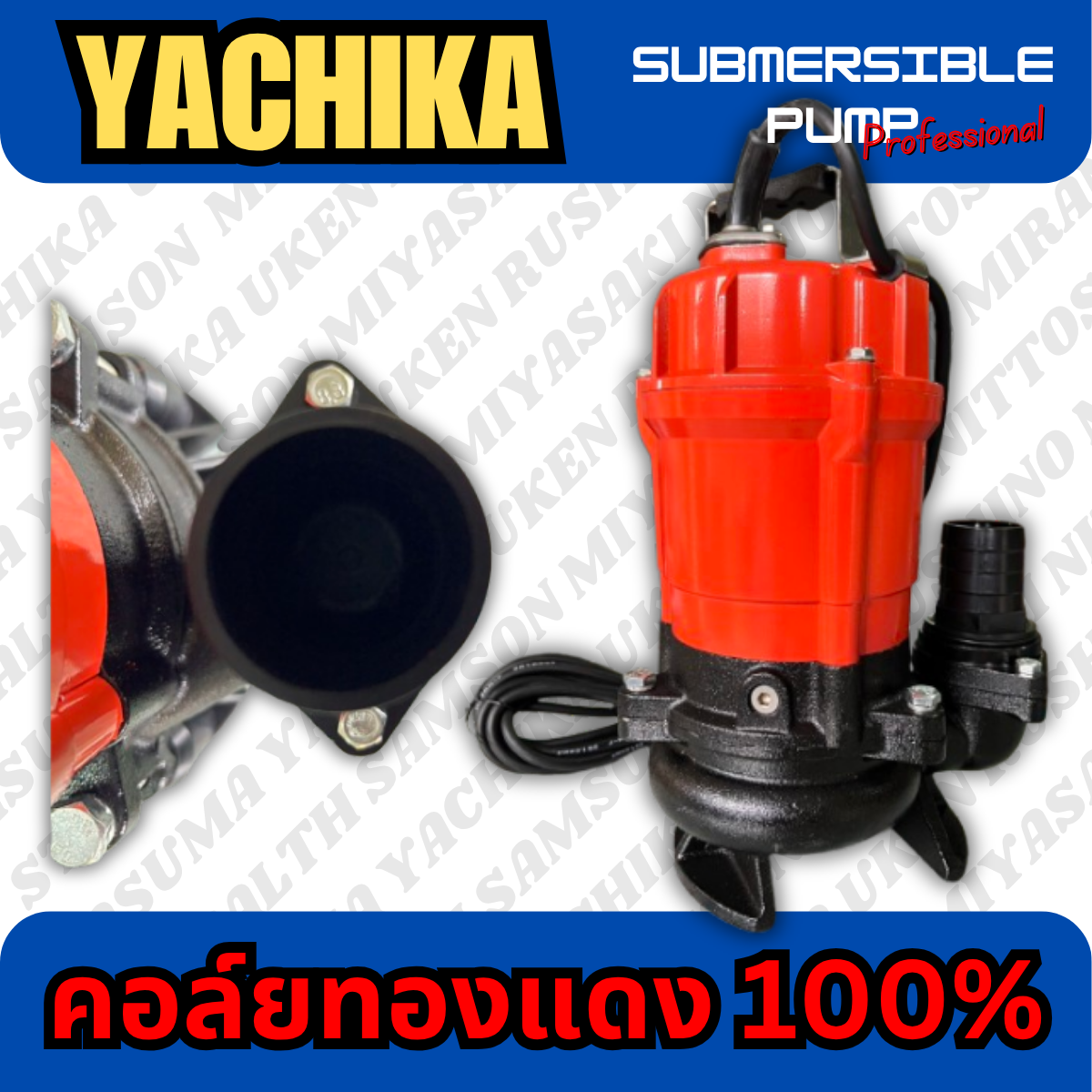 ปั๊มแช่ไฟฟ้า รุ่นดูดน้ำโคลน YACHIKA 2" **ขดลวดทองแดงแท้ 100%** (YK-550C)
