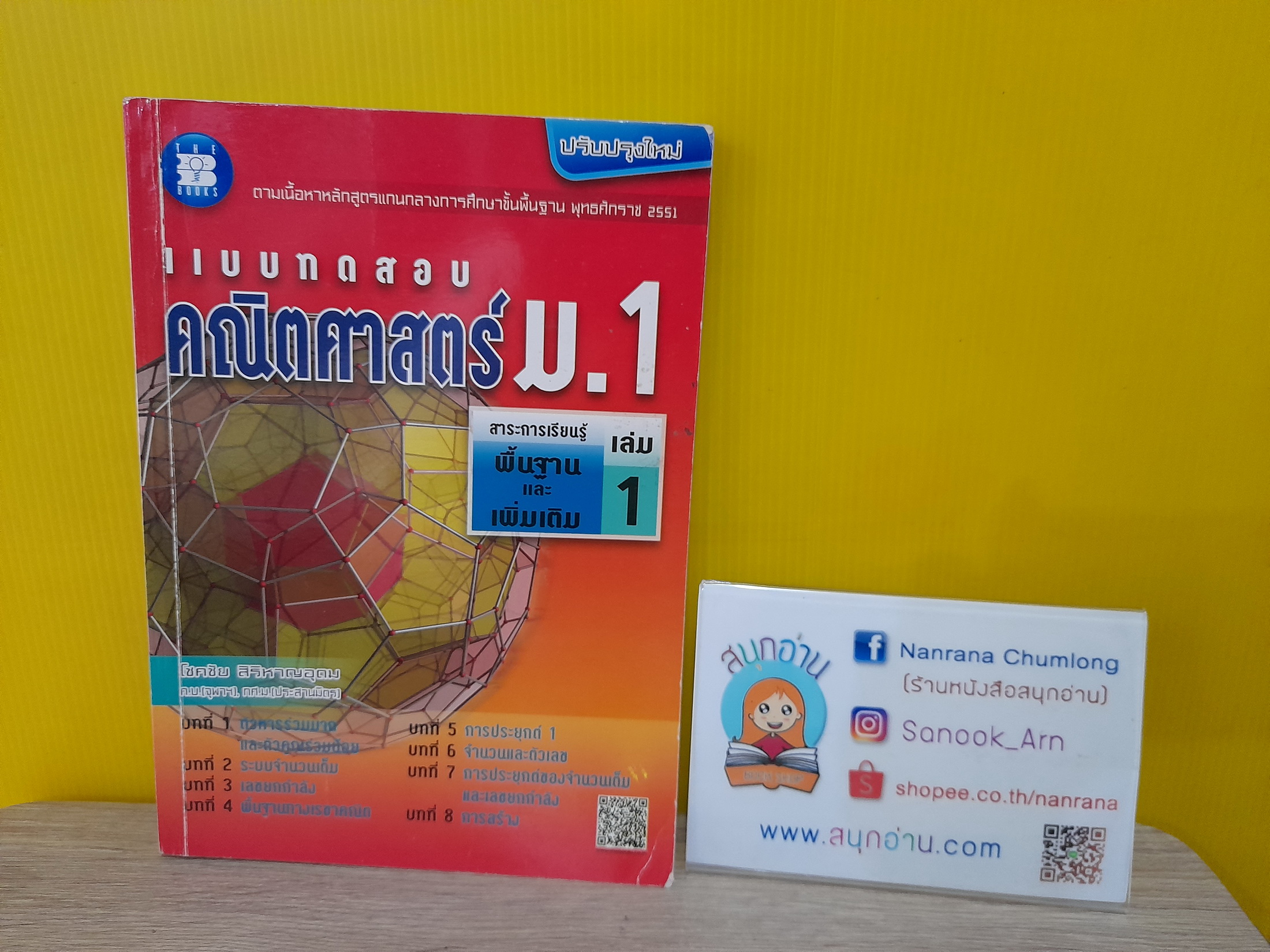 แบบทดสอบคณิตศาสตร์ ม.1 เล่ม 1 / โชคชัย สิริหาญอุดม