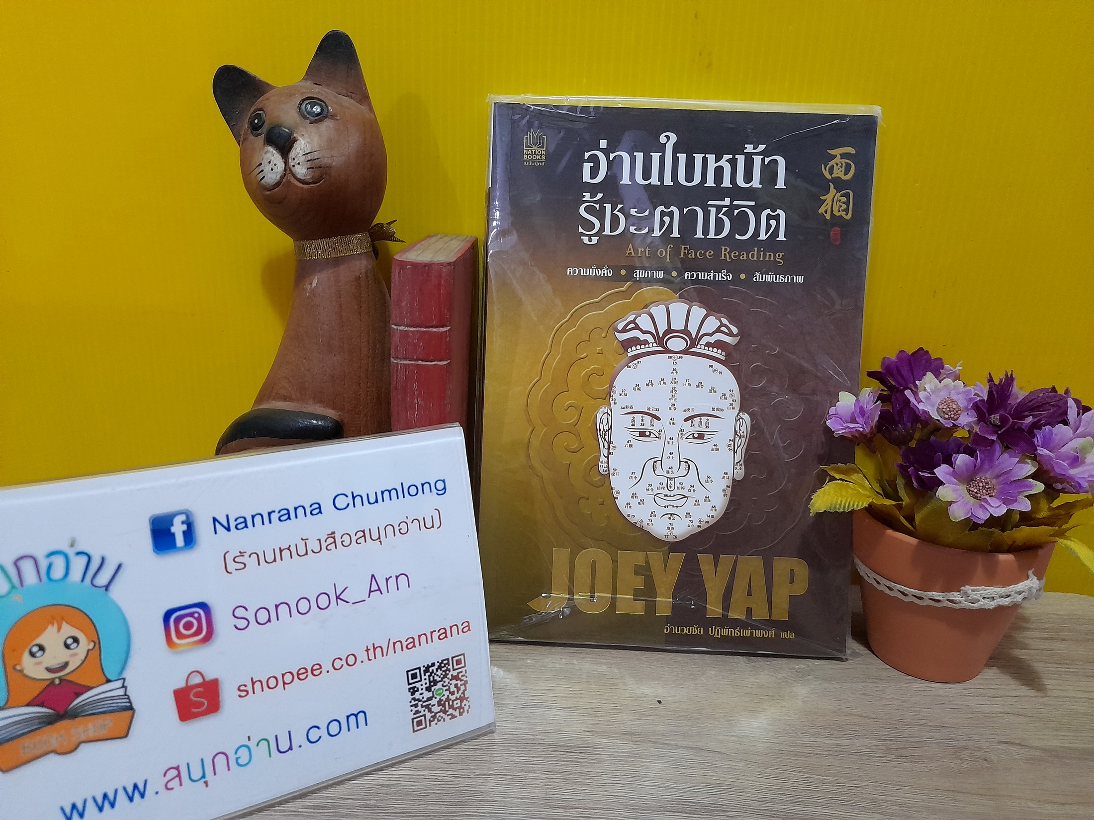 อ่านใบหน้า รู้ชะตาชีวิต / JOEY YAP