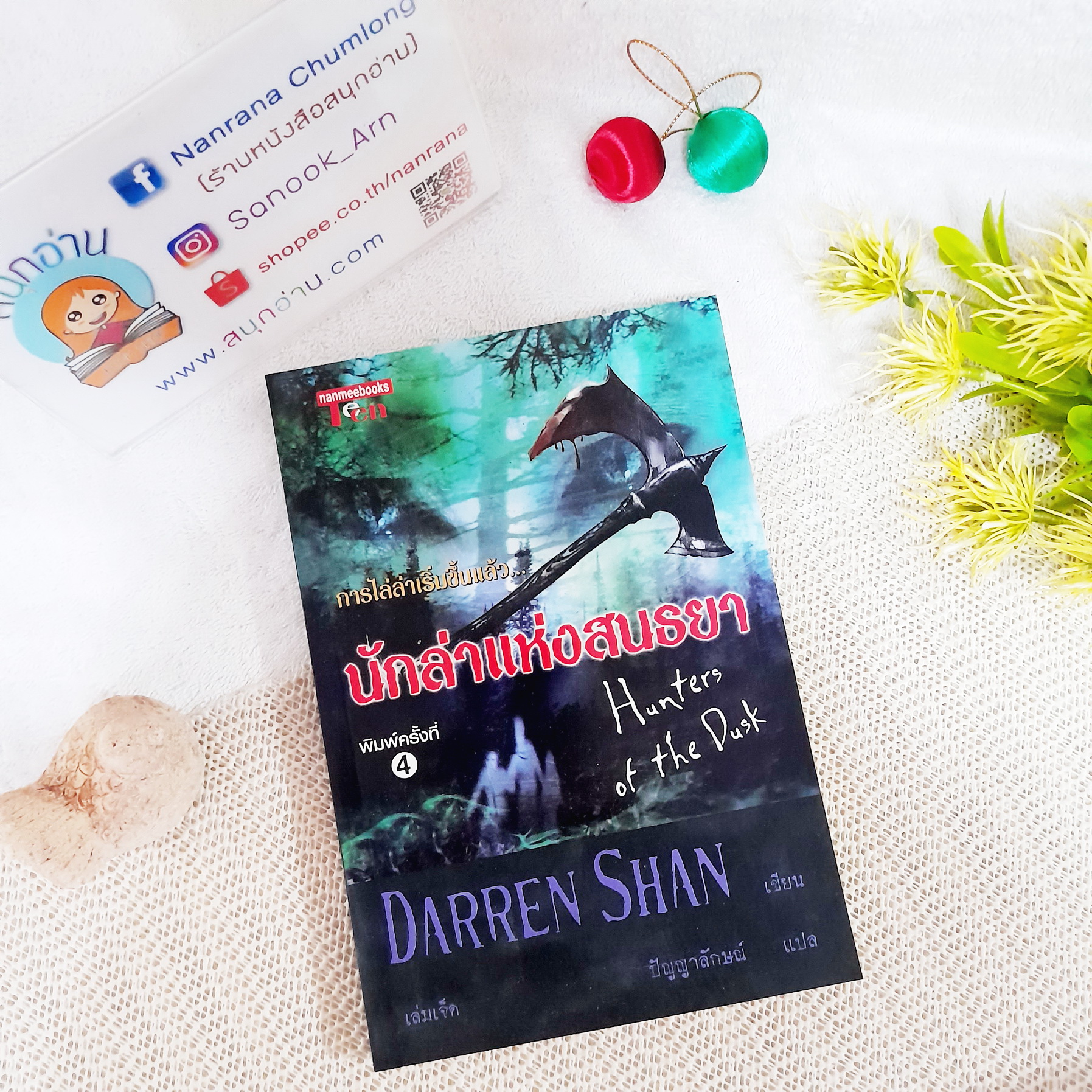 นักล่าแห่งสนธยา / Darren Shan
