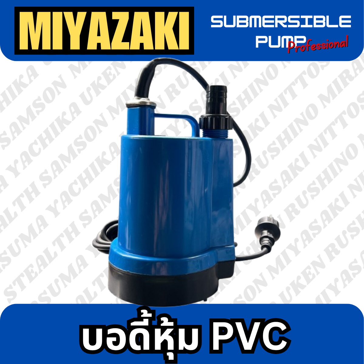 ปั๊มแช่ไฟฟ้า ขนาด 1" MIYAZAKI (MK-150)