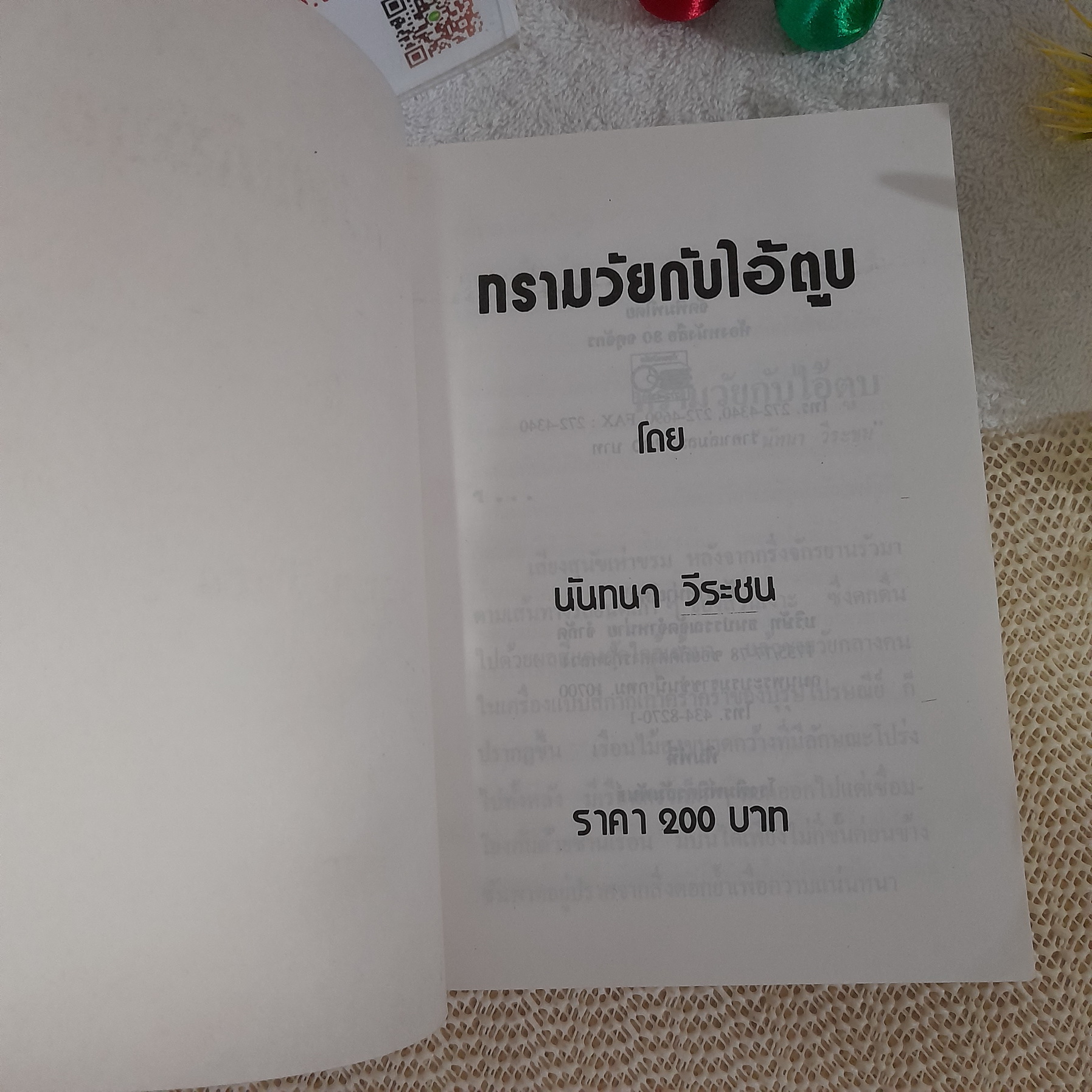 ทรามวัยกับไอ้ตูบ / นันทนา วีระชน