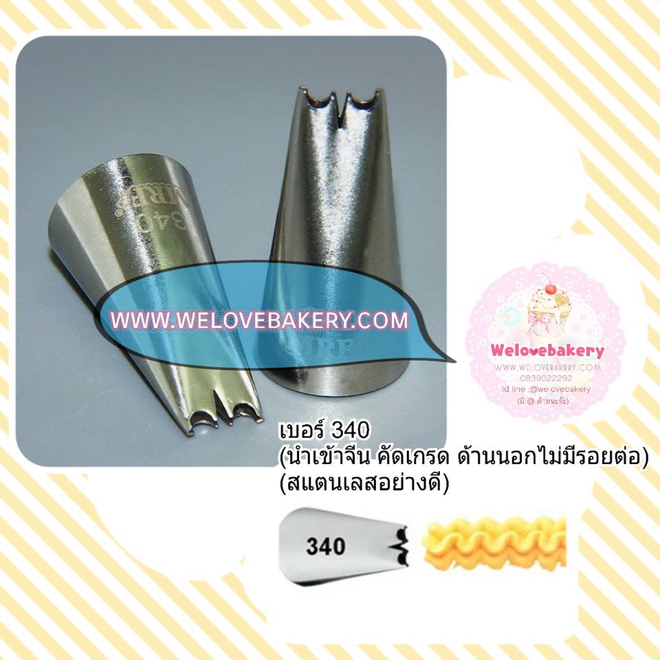 หัวบีบครีมเค้ก เบอร์ 340 (นำเข้าจีน คัดเกรด ไม่มีรอยต่อด้าน)