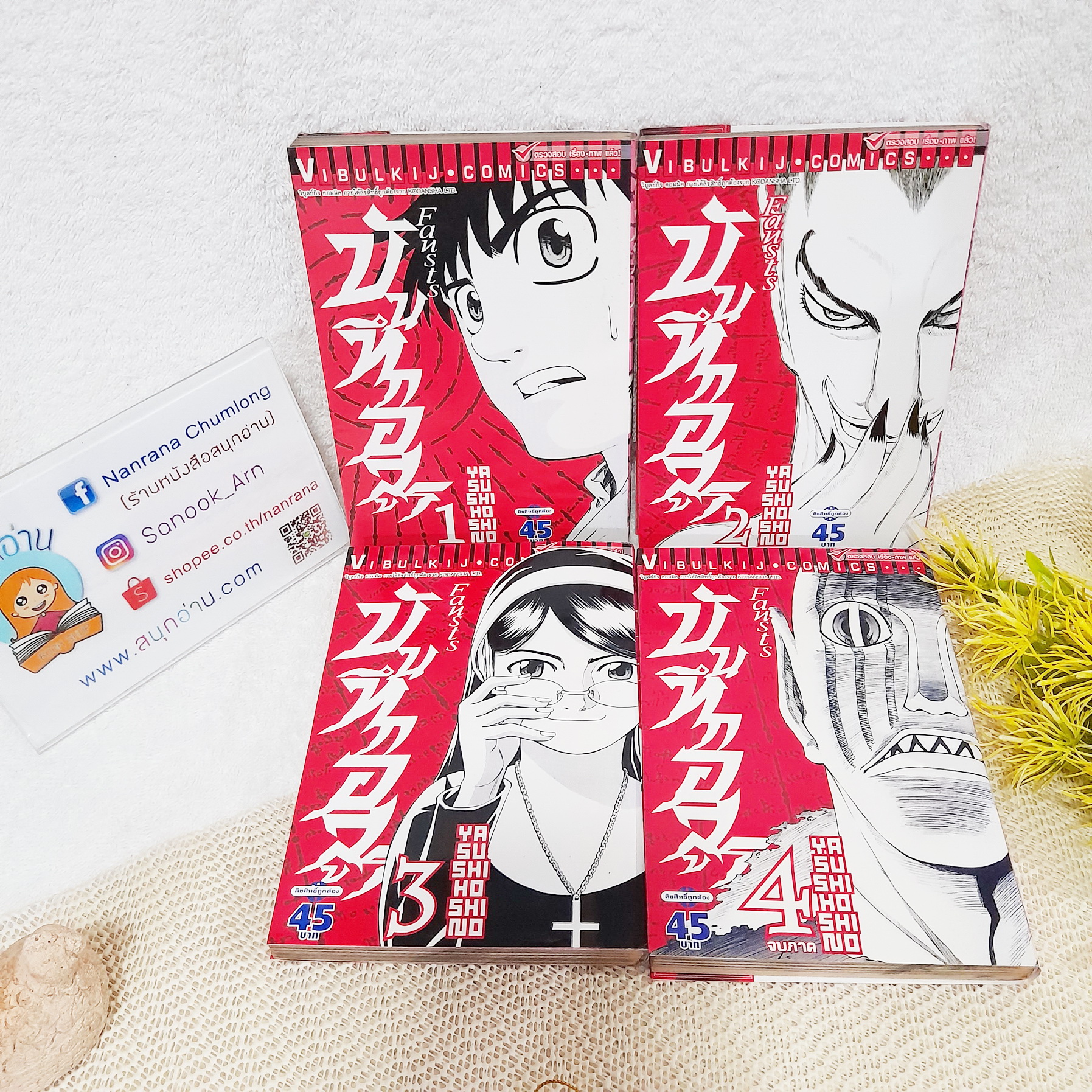 FAUSTS บันทึกอสูร เล่ม 1-4 (จบภาค)