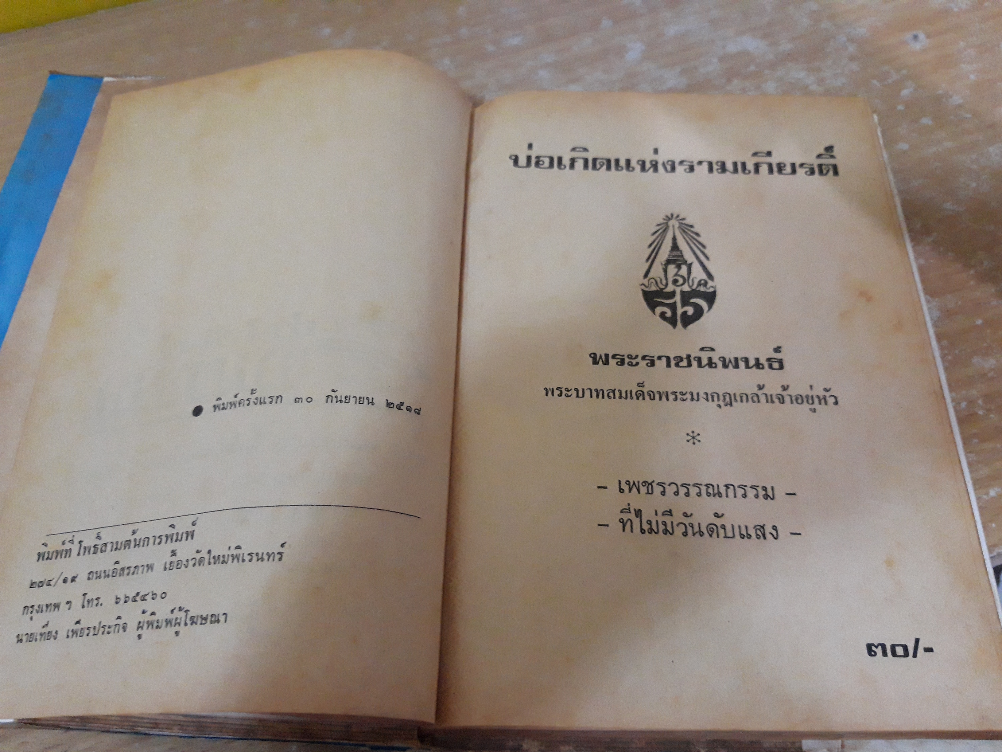 บ่อเกิดแห่งรามเกียรติ์ / พระราชนิพนธ์ในรัชกาลที่ 6