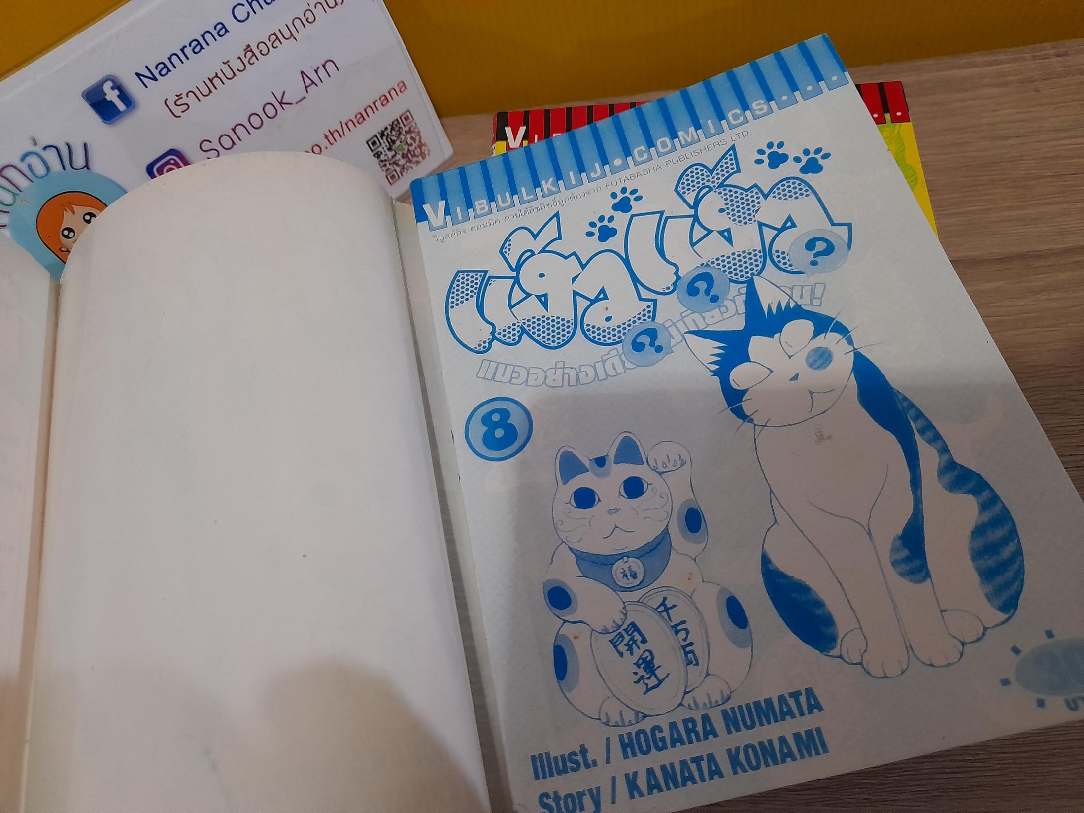 แง้วแง้ว แมวอย่างเดียวไม่เกี่ยวกับคน 2-8 ไม่จบ / *ขาดเล่ม 1,9-13