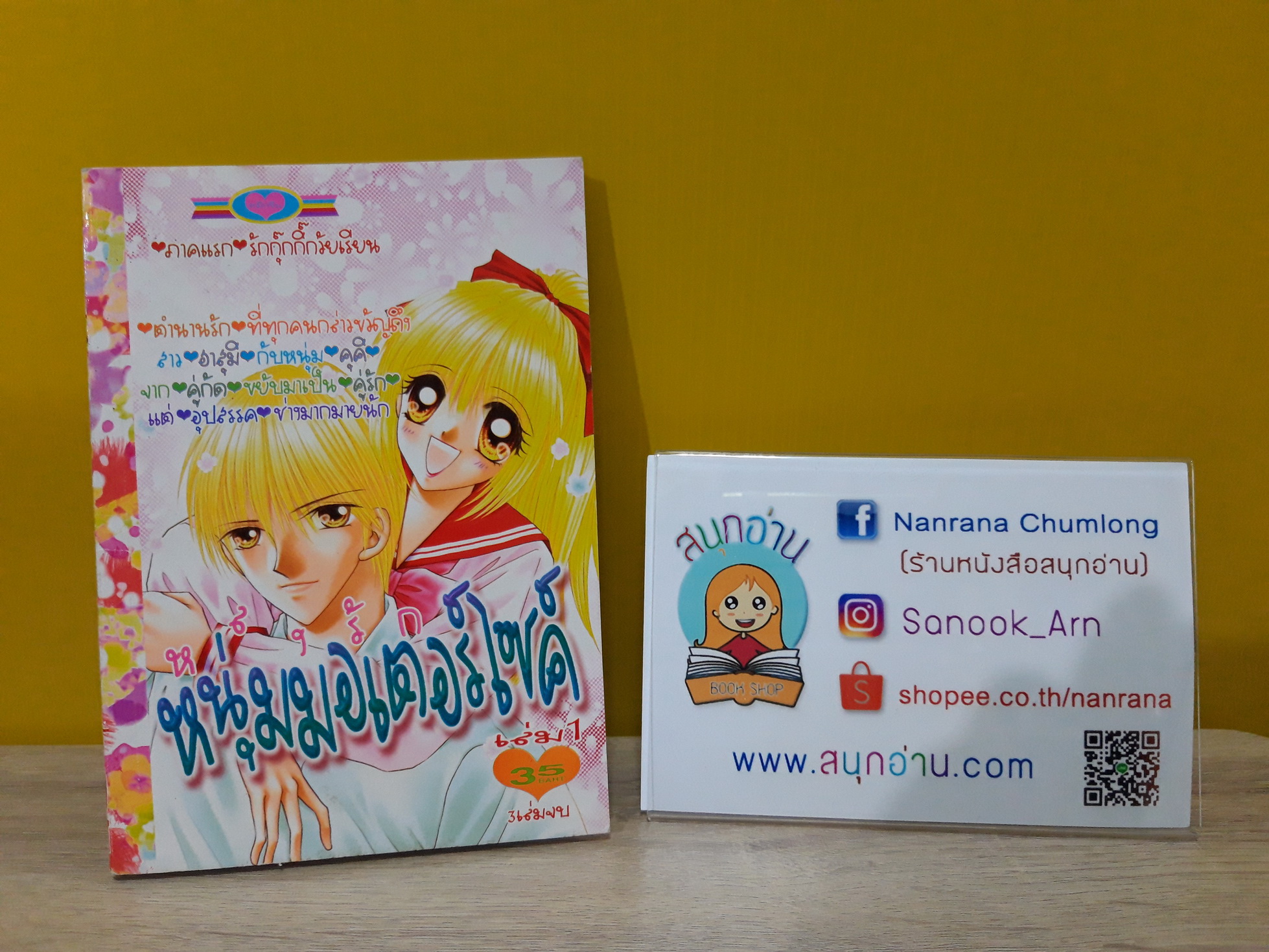 หลงรักหนุ่มมอเตอร์ไซค์ เล่ม 1