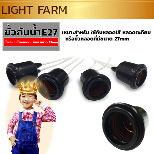 ขั้วเดี่ยวกันน้ำ E27 ขั้วหลอดไฟประดับตกแต่ง ขั้วกันน้ำ ขั้วE27