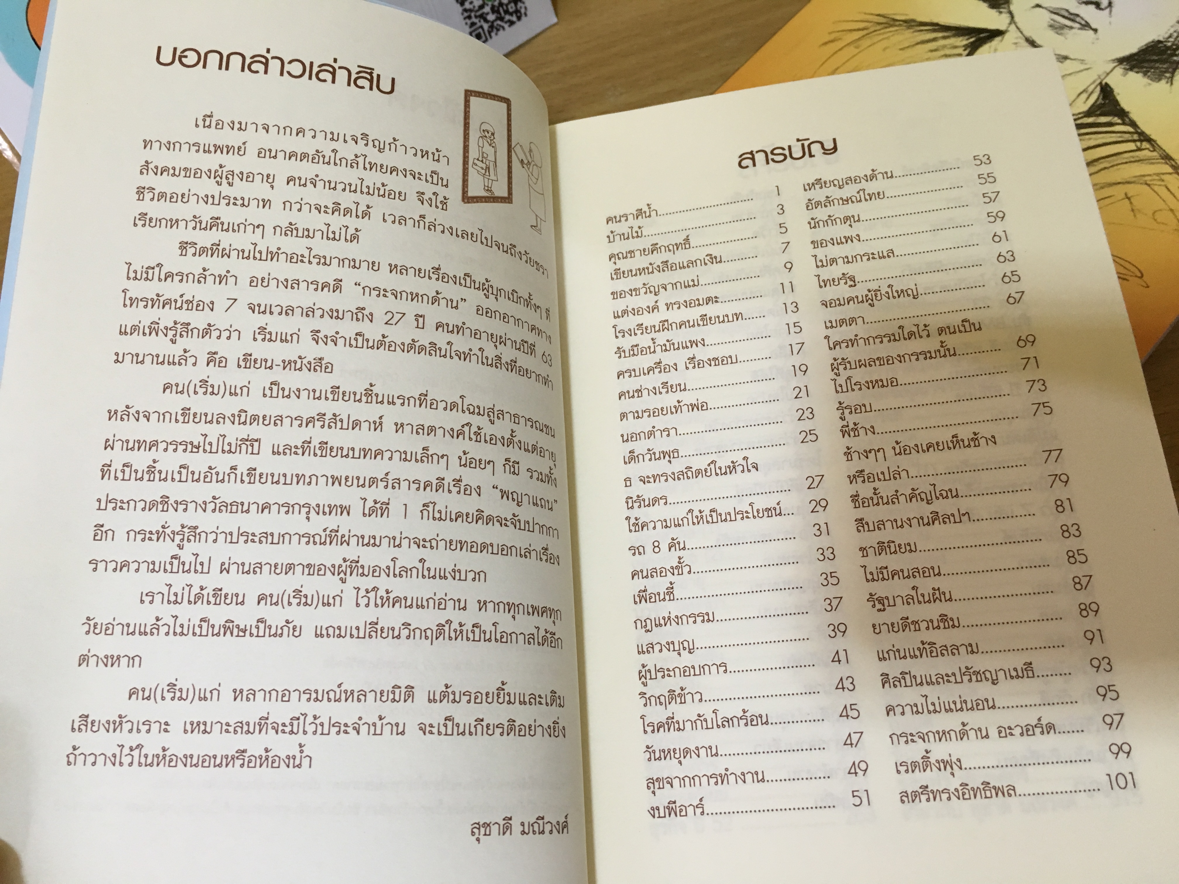 คน (เริ่ม) แก่ 1-2 / สุชาดี มณีวงศ์ (ผู้จัดรายการกระจกหกด้าน)