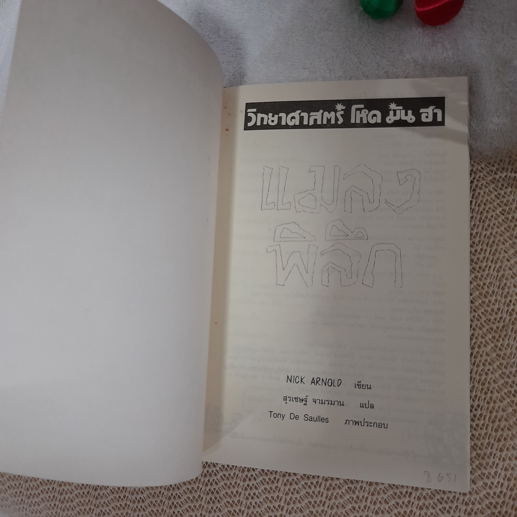 วิทยาศาสตร์ โหด มัน ฮา : แมลงพิลึก