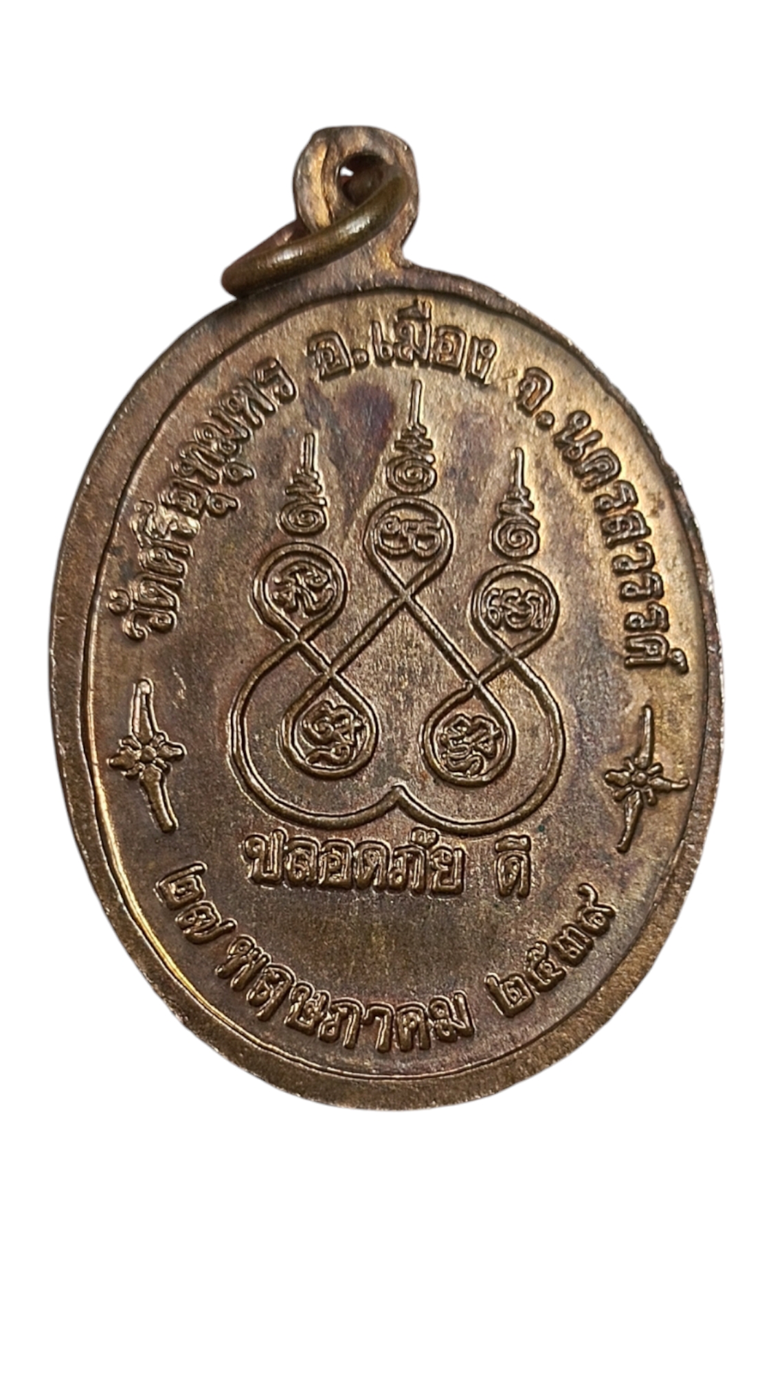 เหรียญปลอดภัยดีหลวงพ่อจ้อยวัดศรีอุทุมพร ปี39