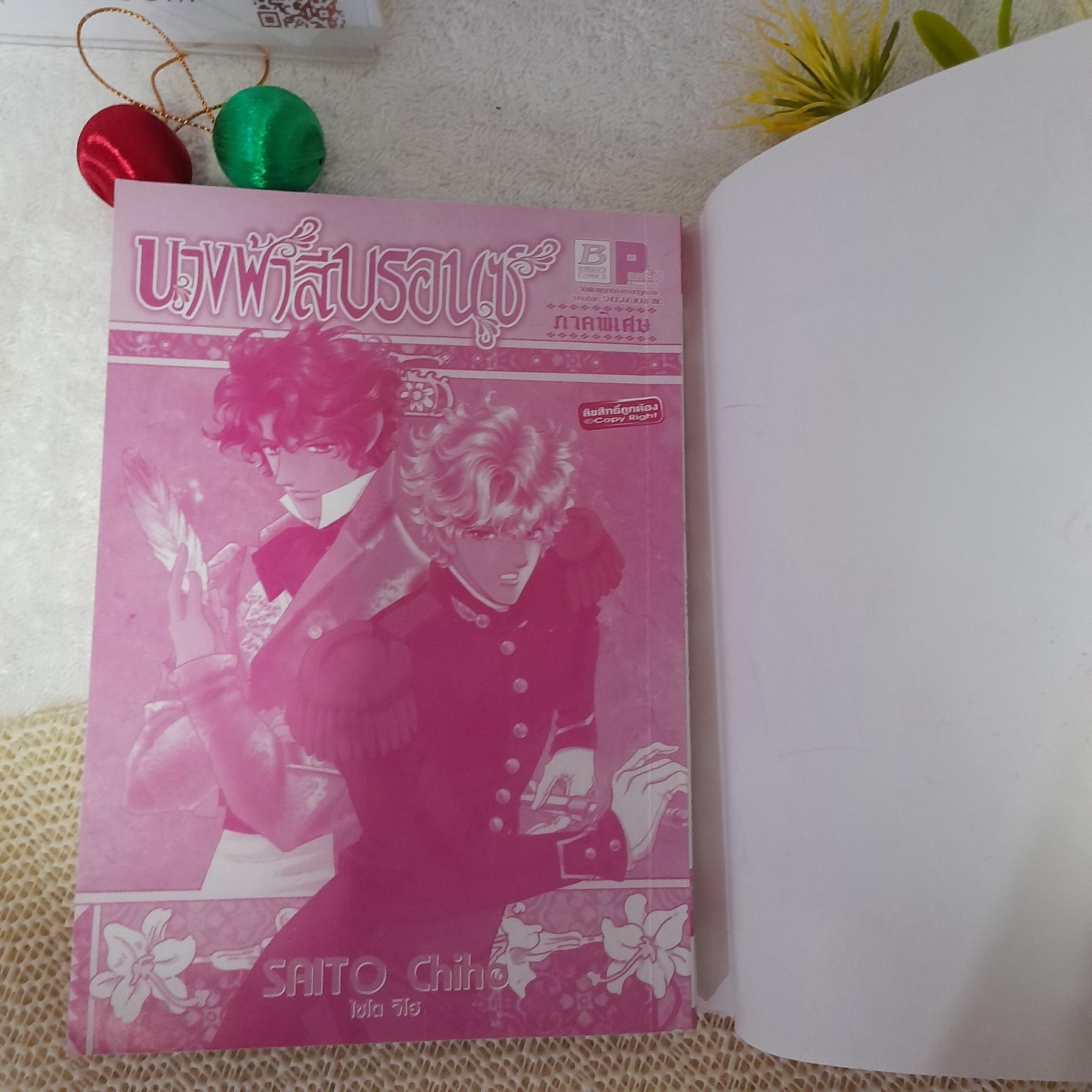 นางฟ้าสีบรอนซ์ ภาคพิเศษ / Saito Chiho