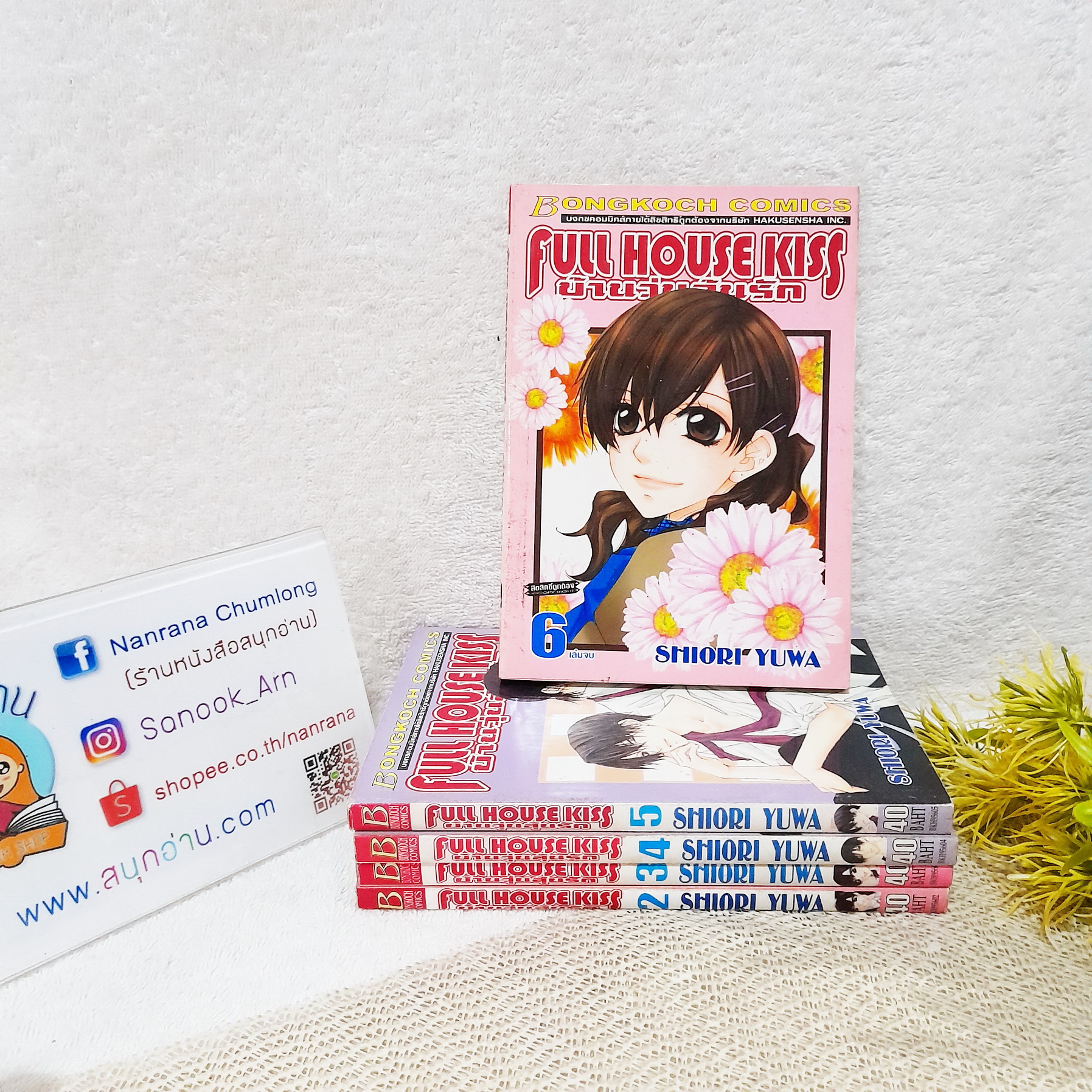 FULL HOUSE KISS บ้านวุ่นลุ้นรัก 2-6 จบ / * ขาดเล่ม 1