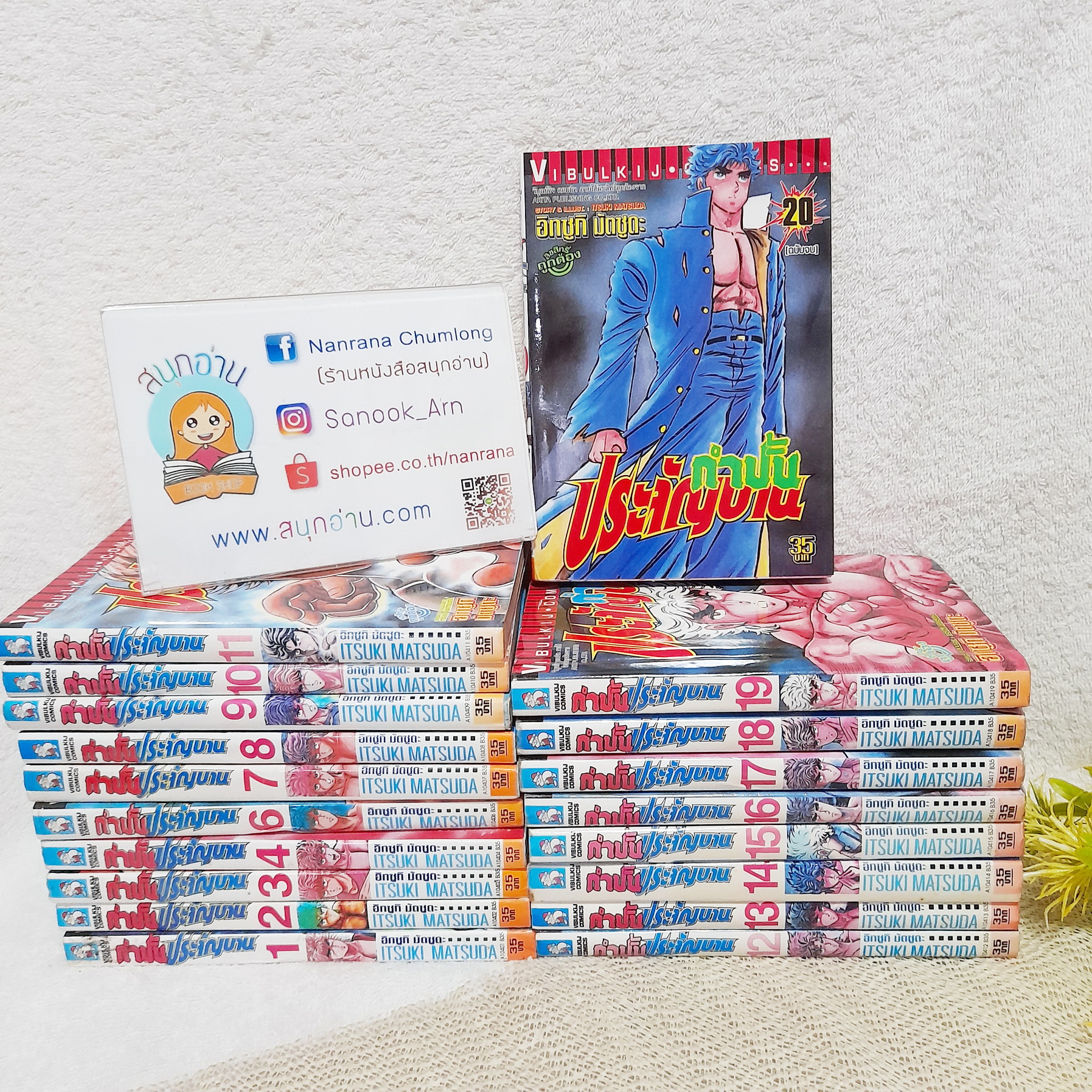 กำปั้นประจัญบาน 1-20 จบ / * ขาดเล่ม 5