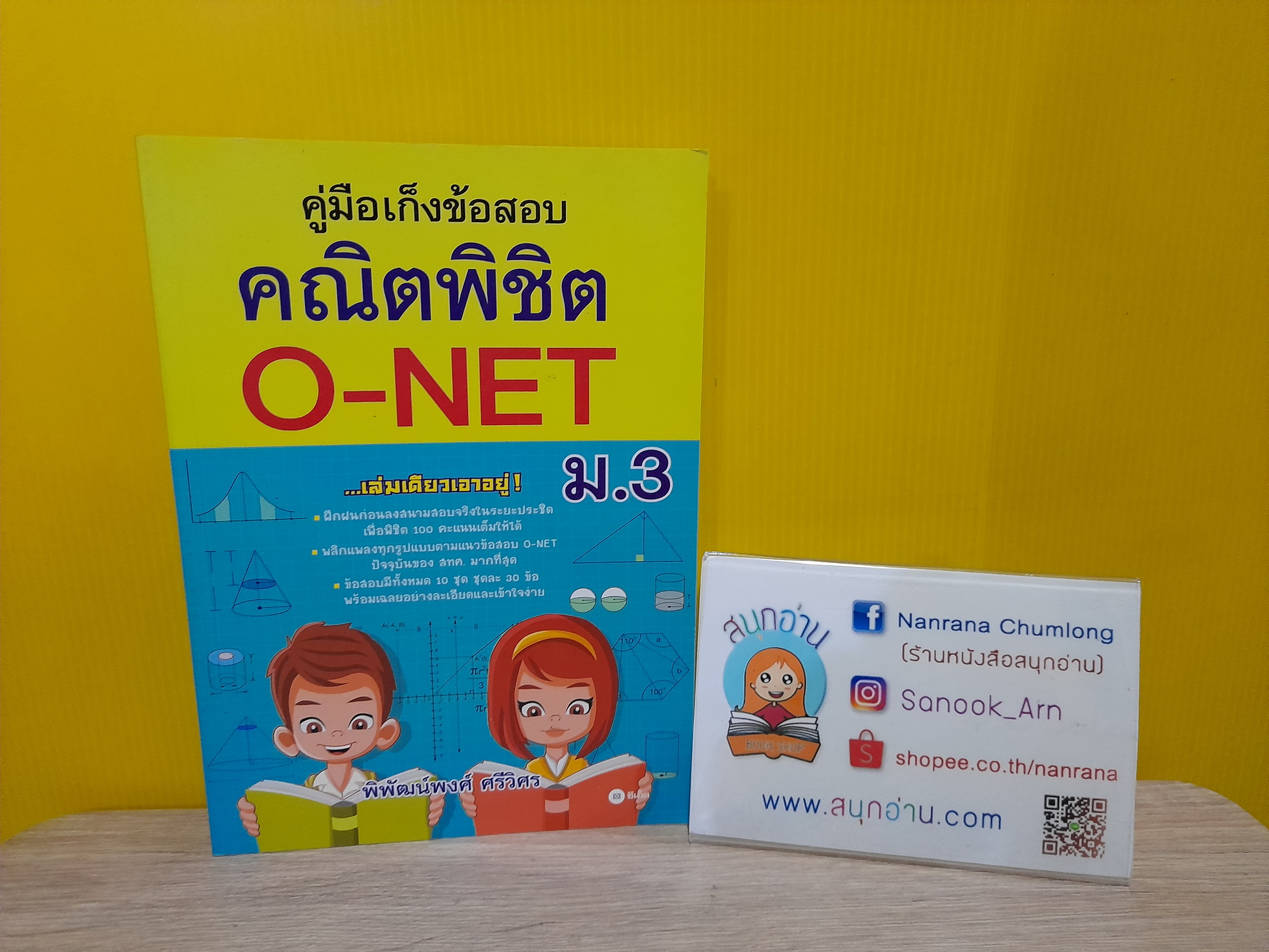 คู่มือเก็งข้อสอบ คณิตพิชิต O-NET ม.3 / พิพัฒน์พงศ์ ศรีวิศร