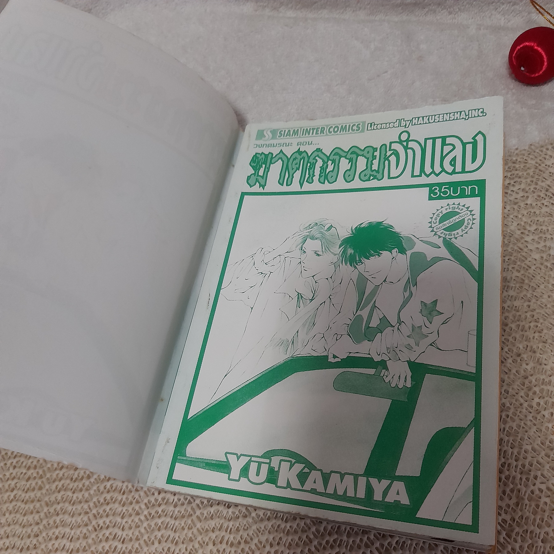 วงกตมรณะ ตอน ฆาตกรรมจำแลง / Yu Kamiya