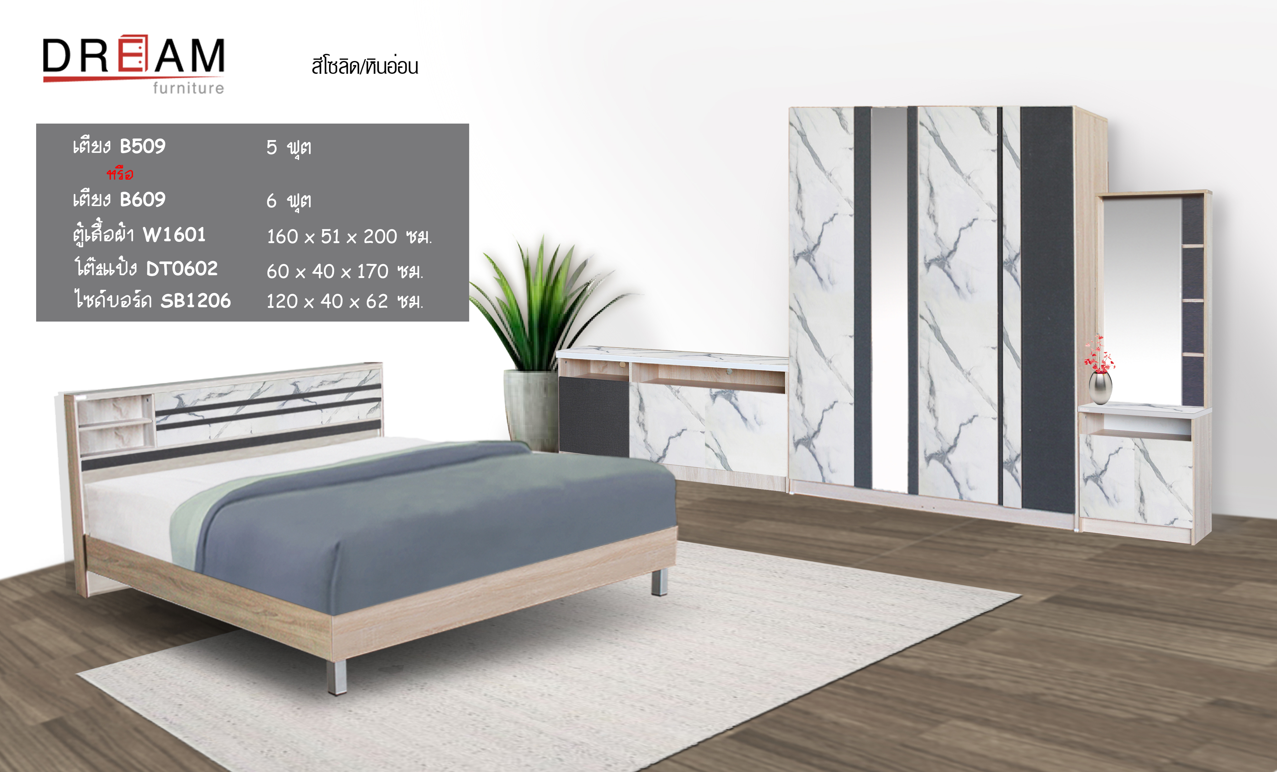 ชุดห้องนอน Marble (มาร์เบิล)