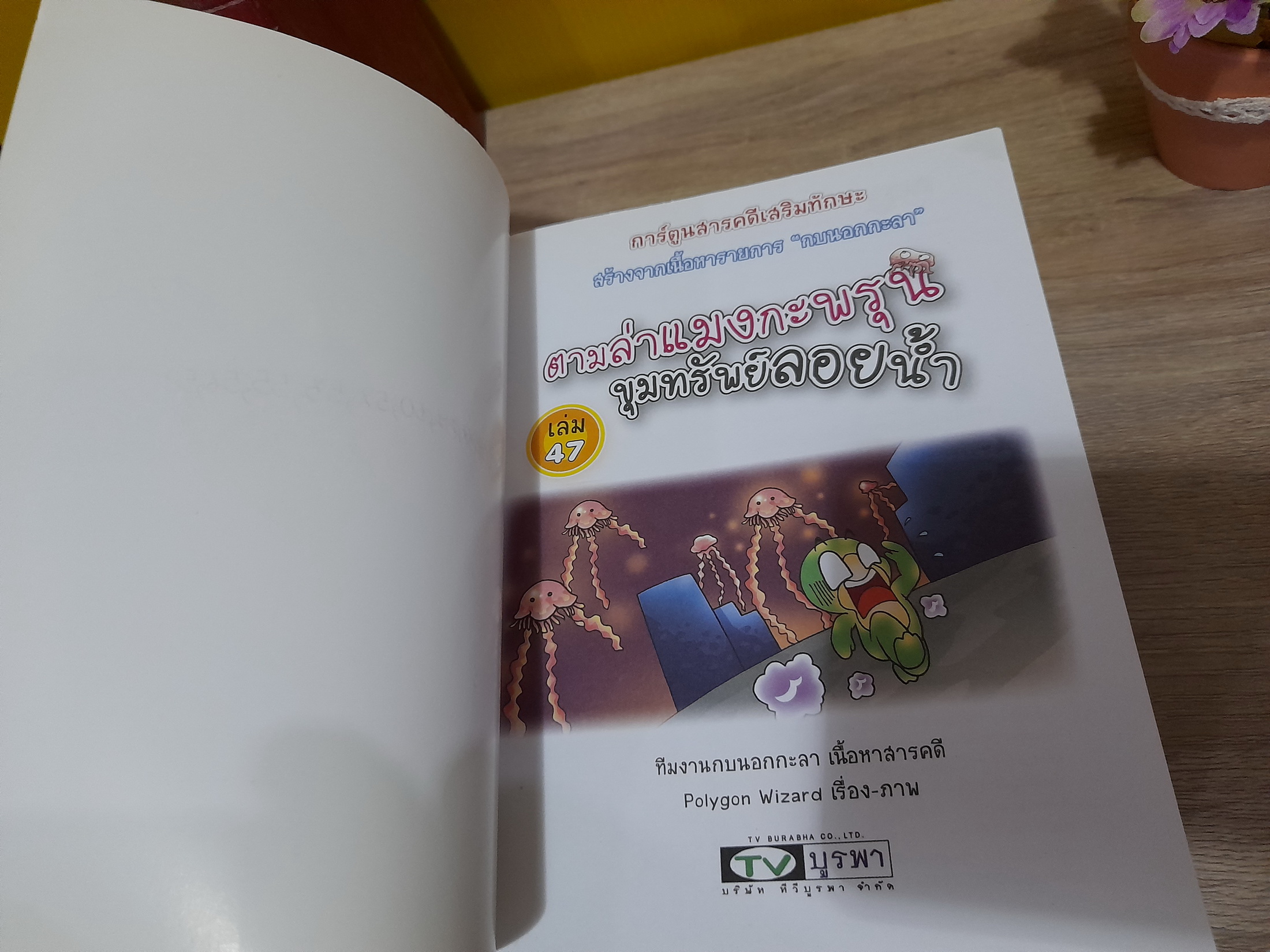 การ์ตูนความรู้ กบนอกกะลา (ขายแยกเล่ม)