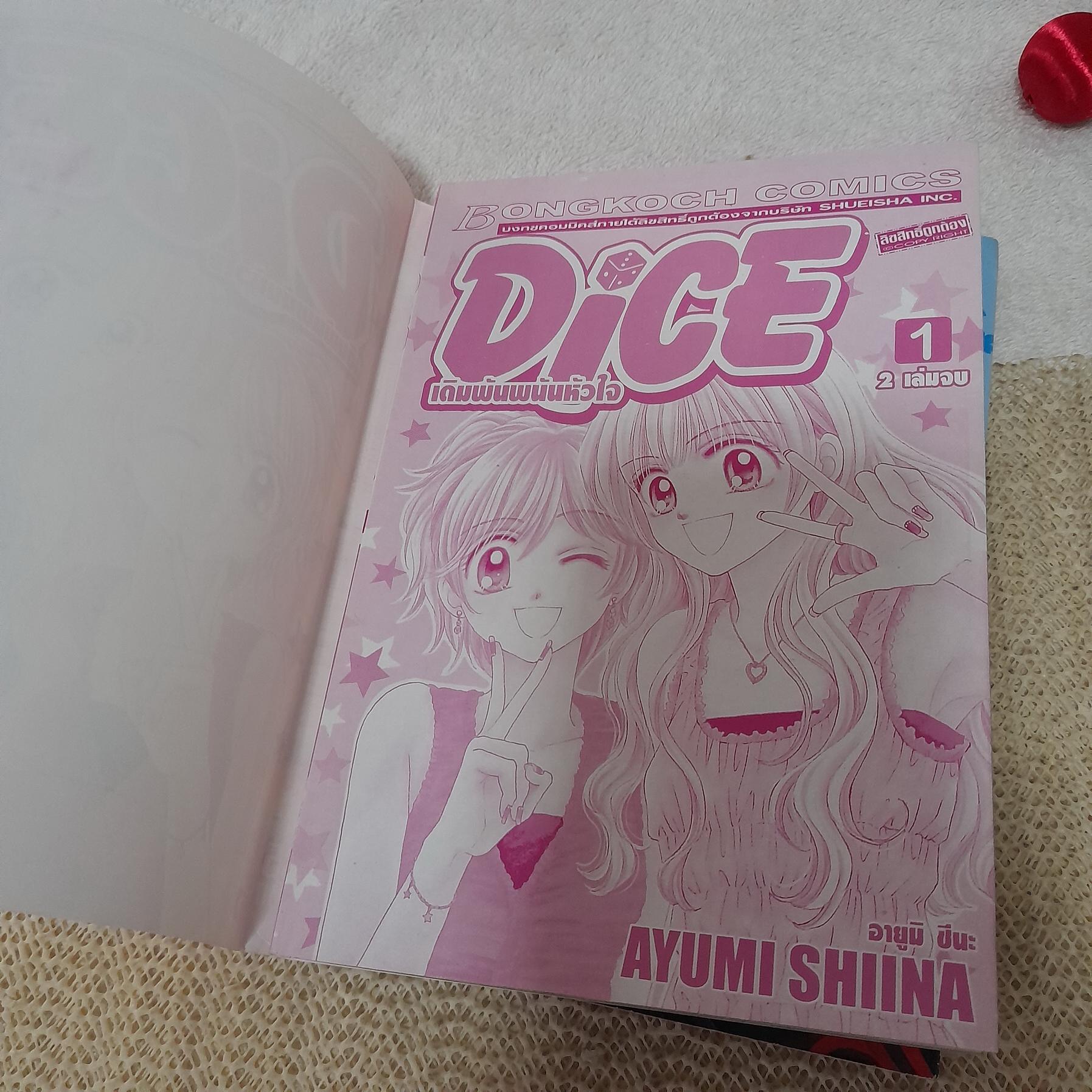 DICE เดิมพันพนันหัวใจ 1-2 จบ