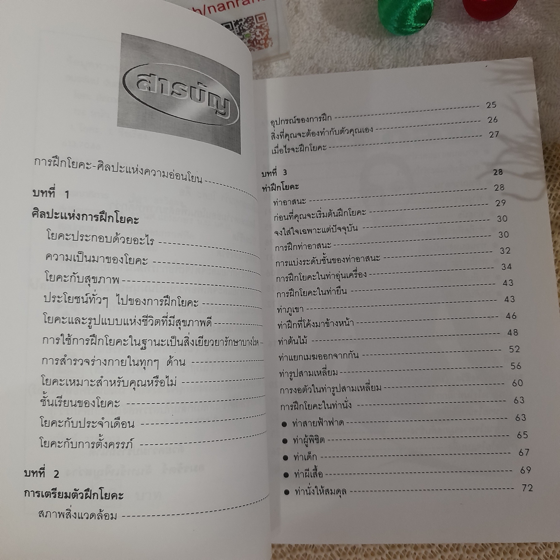 โยคะ ยืดอายุ