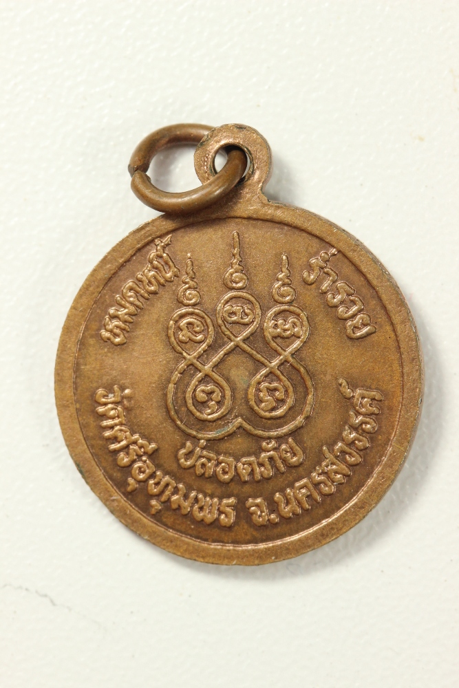 เหรียญหมดหนี้ หลวงพ่อจ้อย วัดศรีอุทุมพร