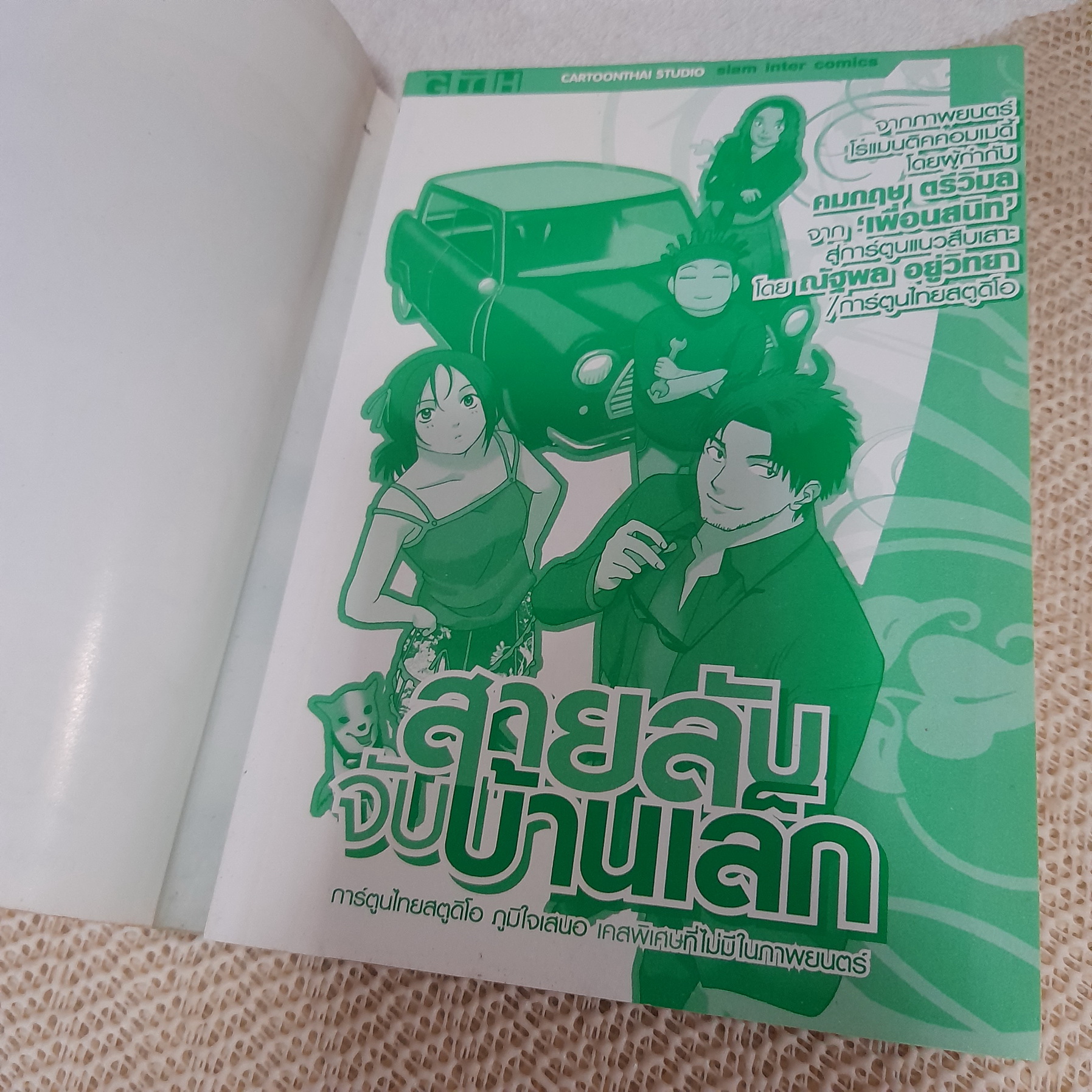 สายลับจับบ้านเล็ก