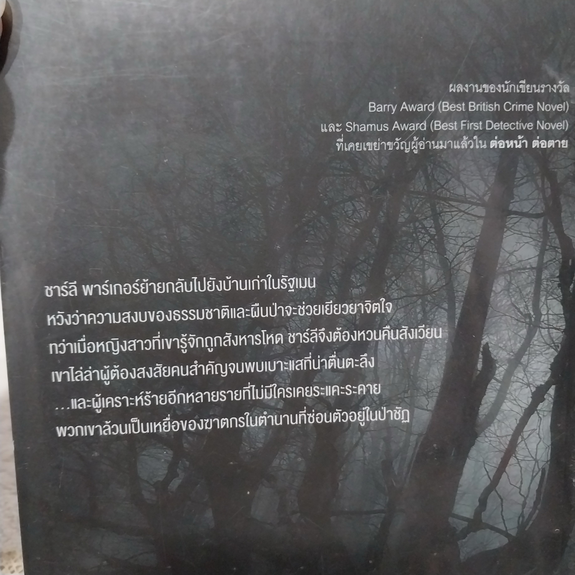 นวนิยายสืบสวนสอบสวน ชุด ชาลี พาร์เกอร์ / John Connolly (ขายแยกเล่ม)